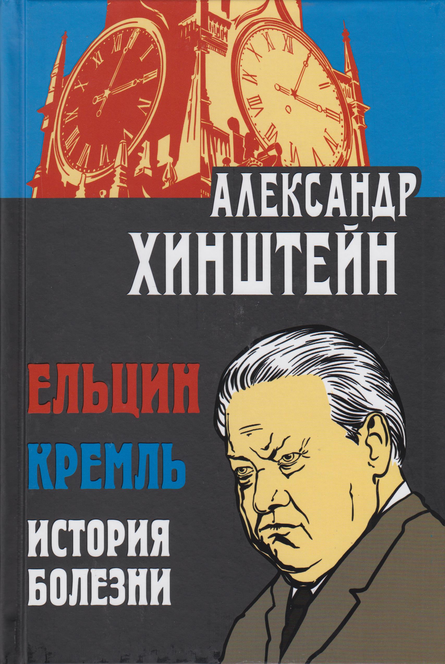 

Ельцин. Кремль. История болезни