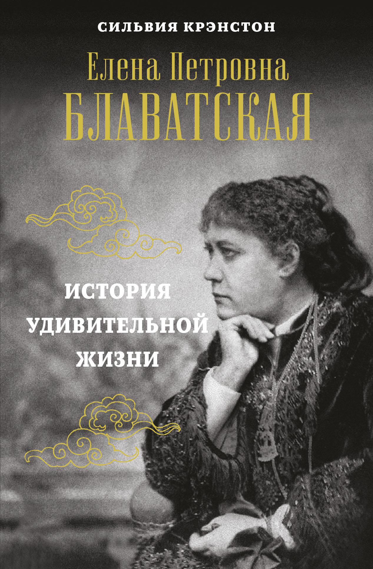 Елена Петровна Блаватская. История удивительной жизни Крэнстон С ...