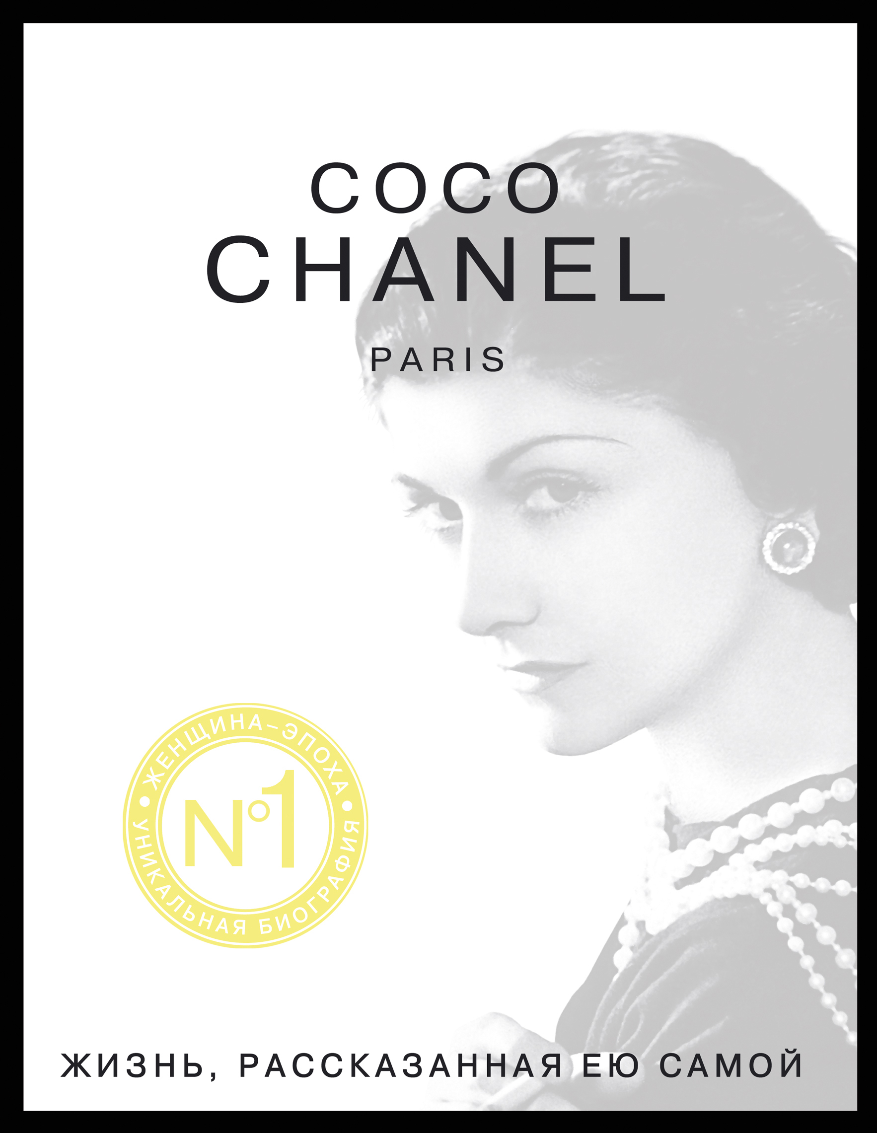 

Уникальная автобиография Коко Шанель. Жизнь, рассказанная ею самой