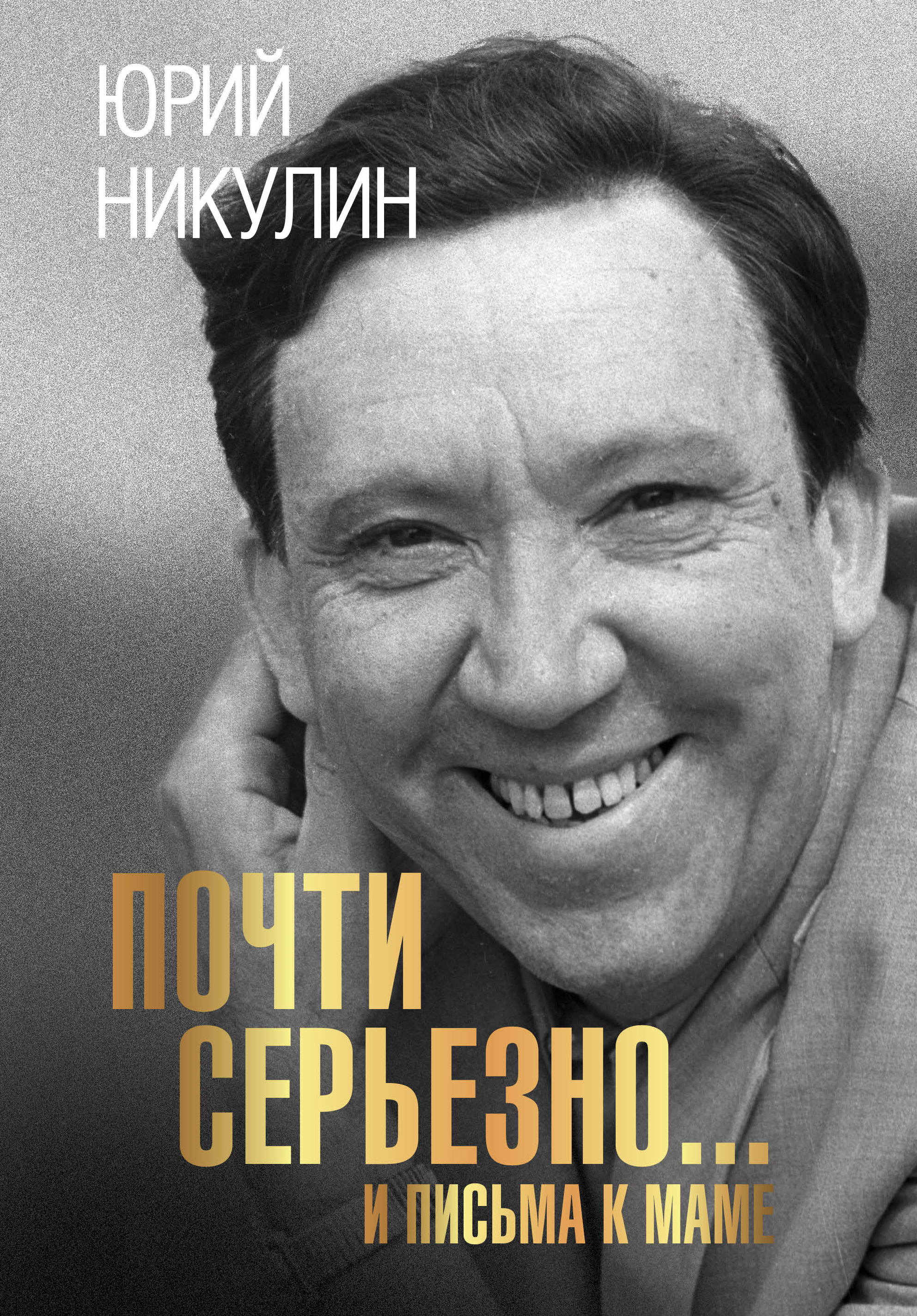 

Почти серьезно...и письма к маме