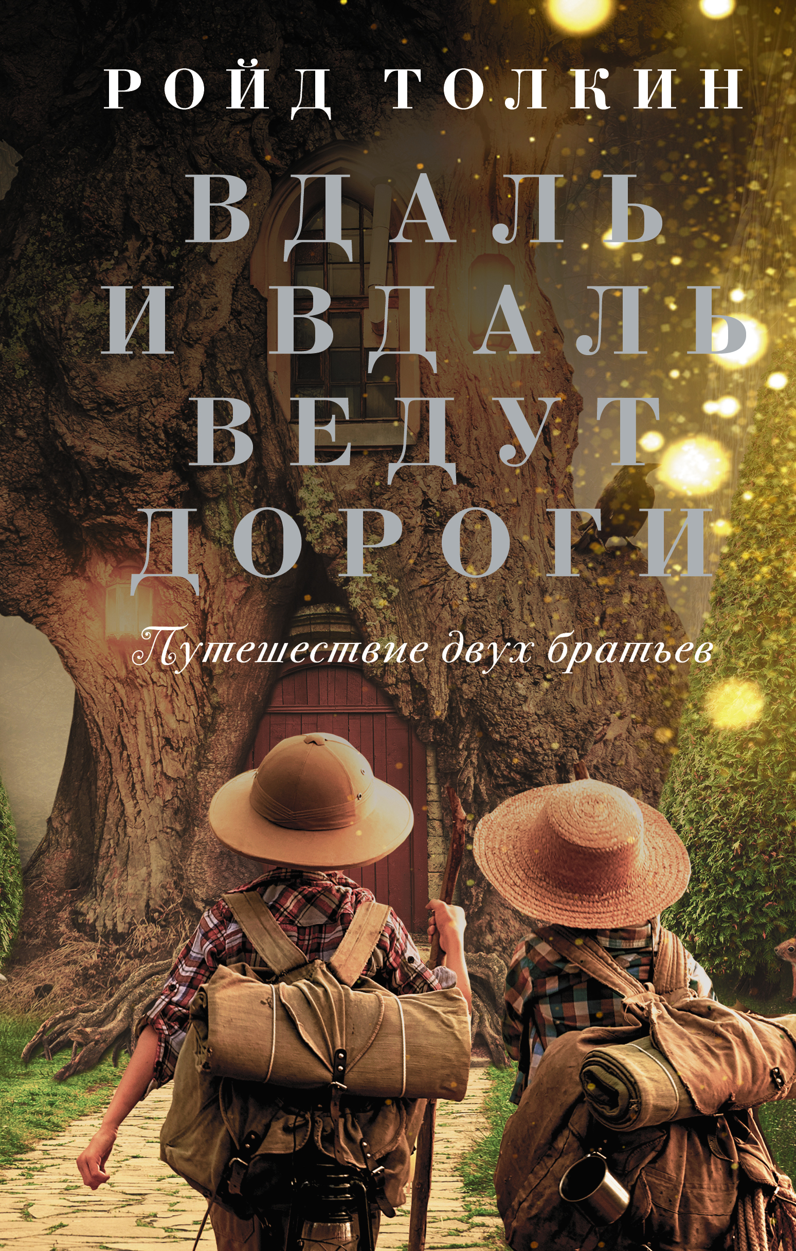 

Вдаль и вдаль ведут дороги. Путешествие двух братьев