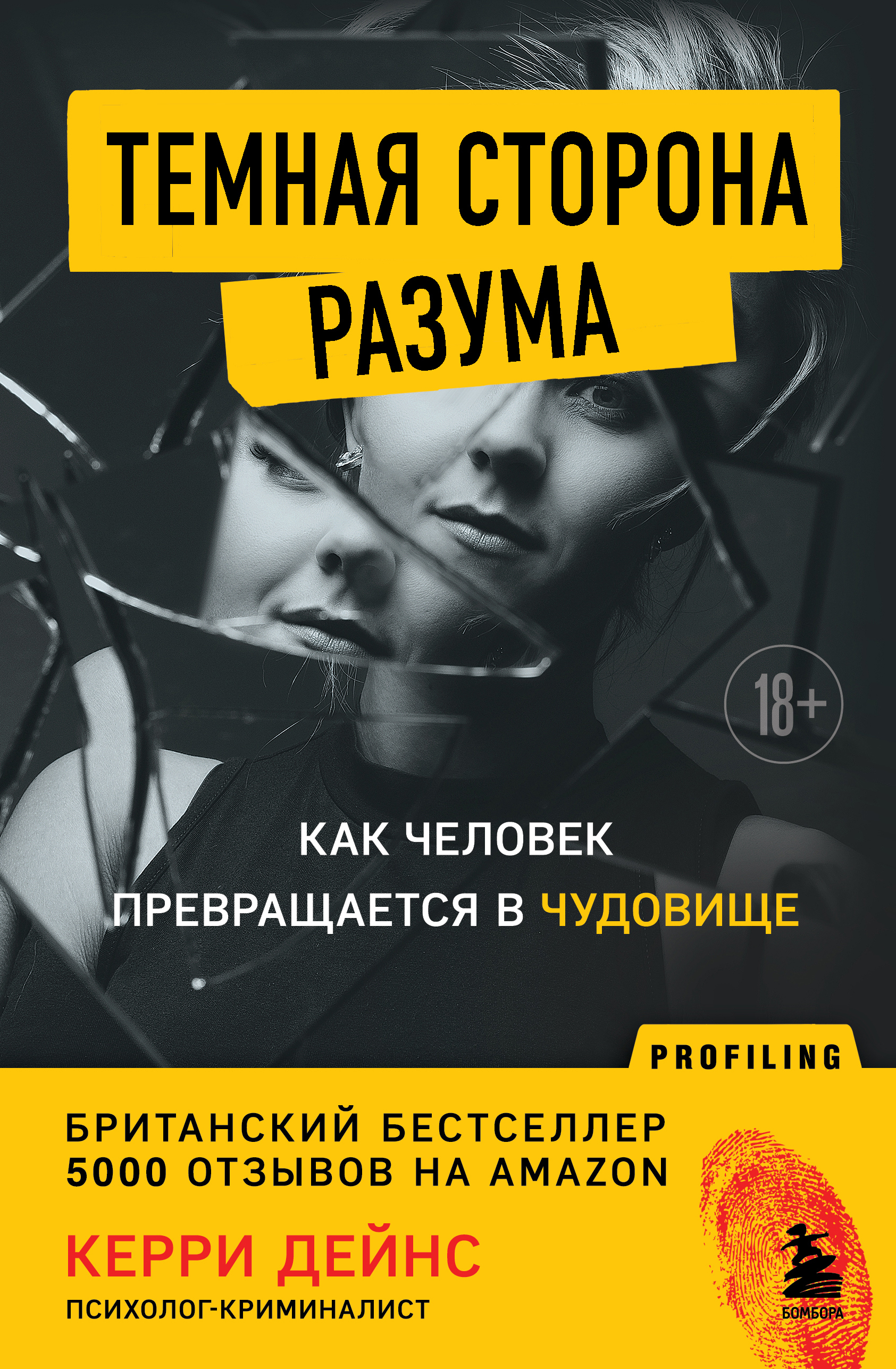 

Темная сторона разума. Как человек превращается в чудовище