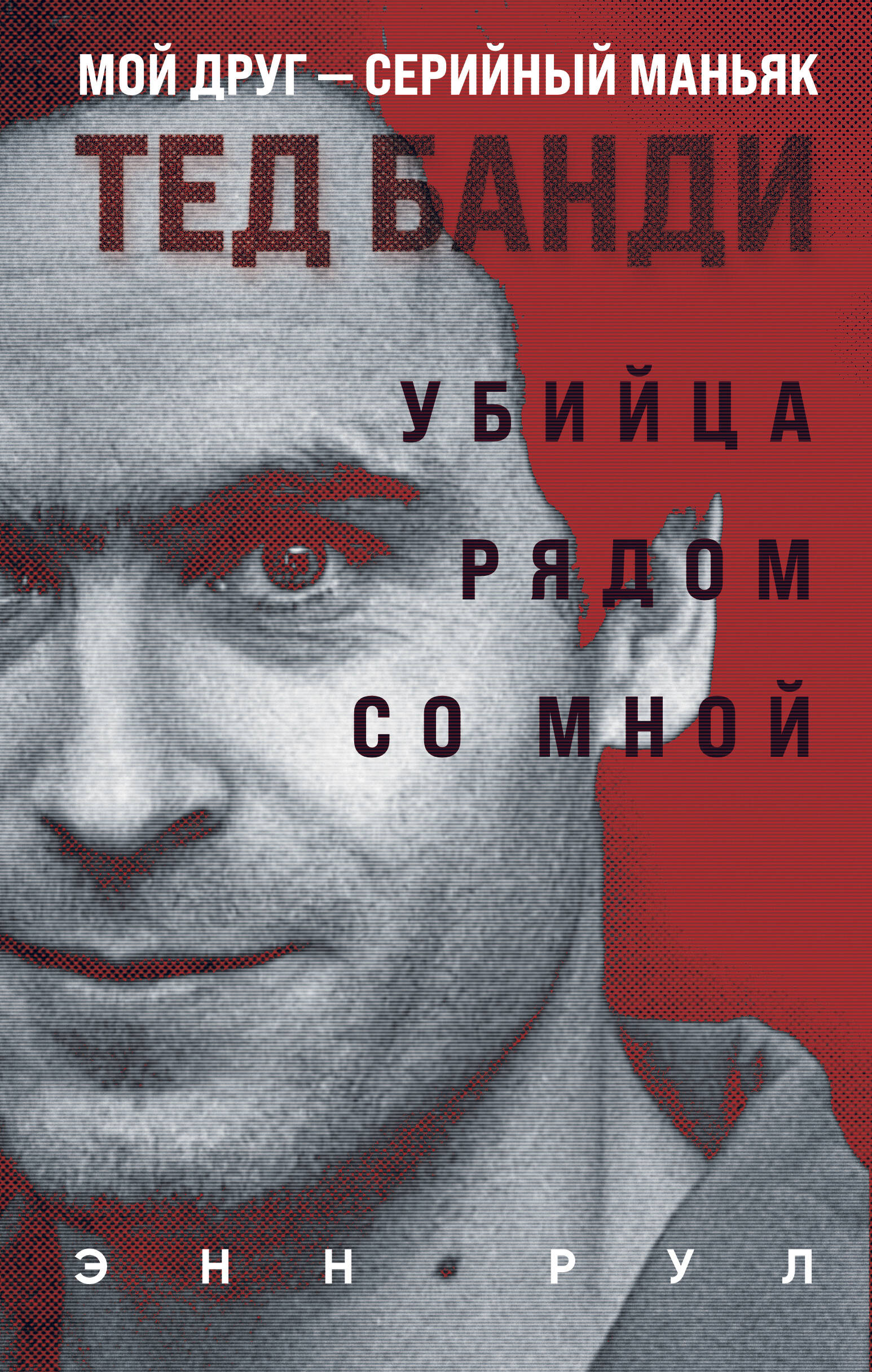

Убийца рядом со мной. Мой друг - серийный маньяк Тед Банди
