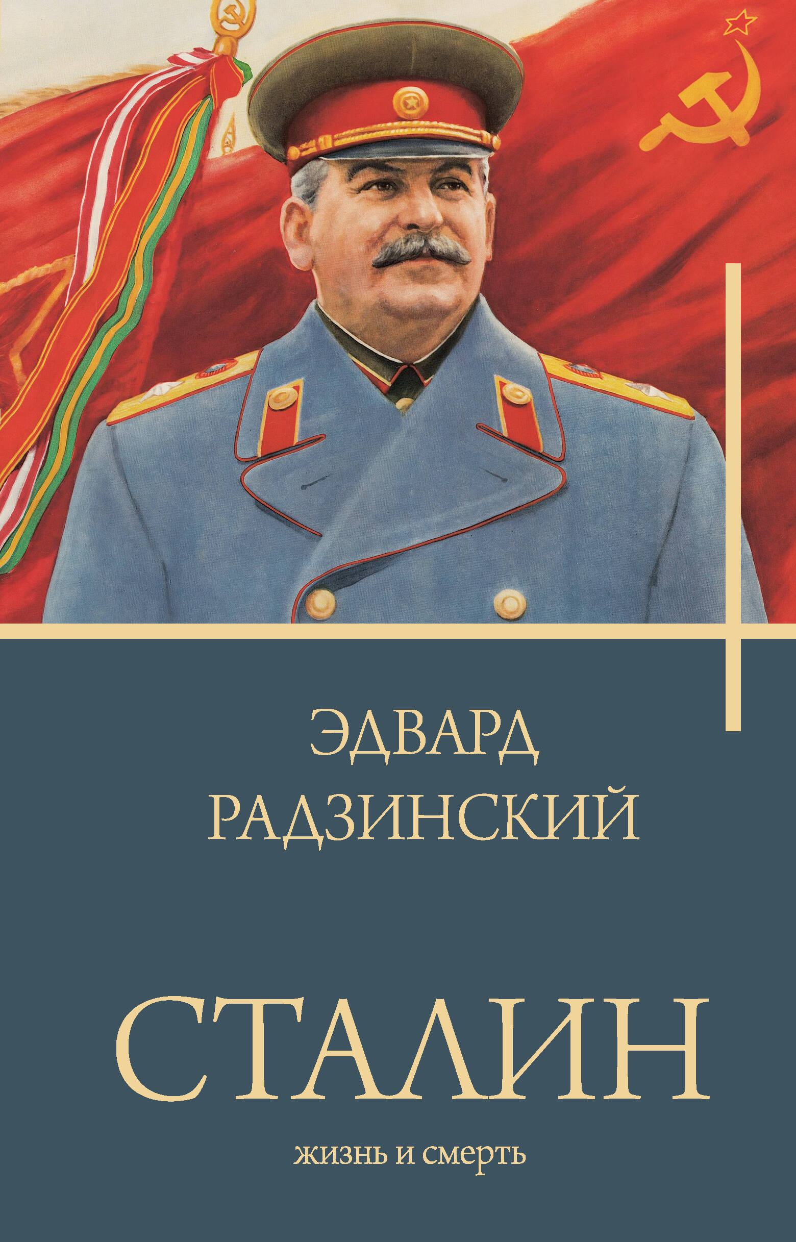 

Сталин