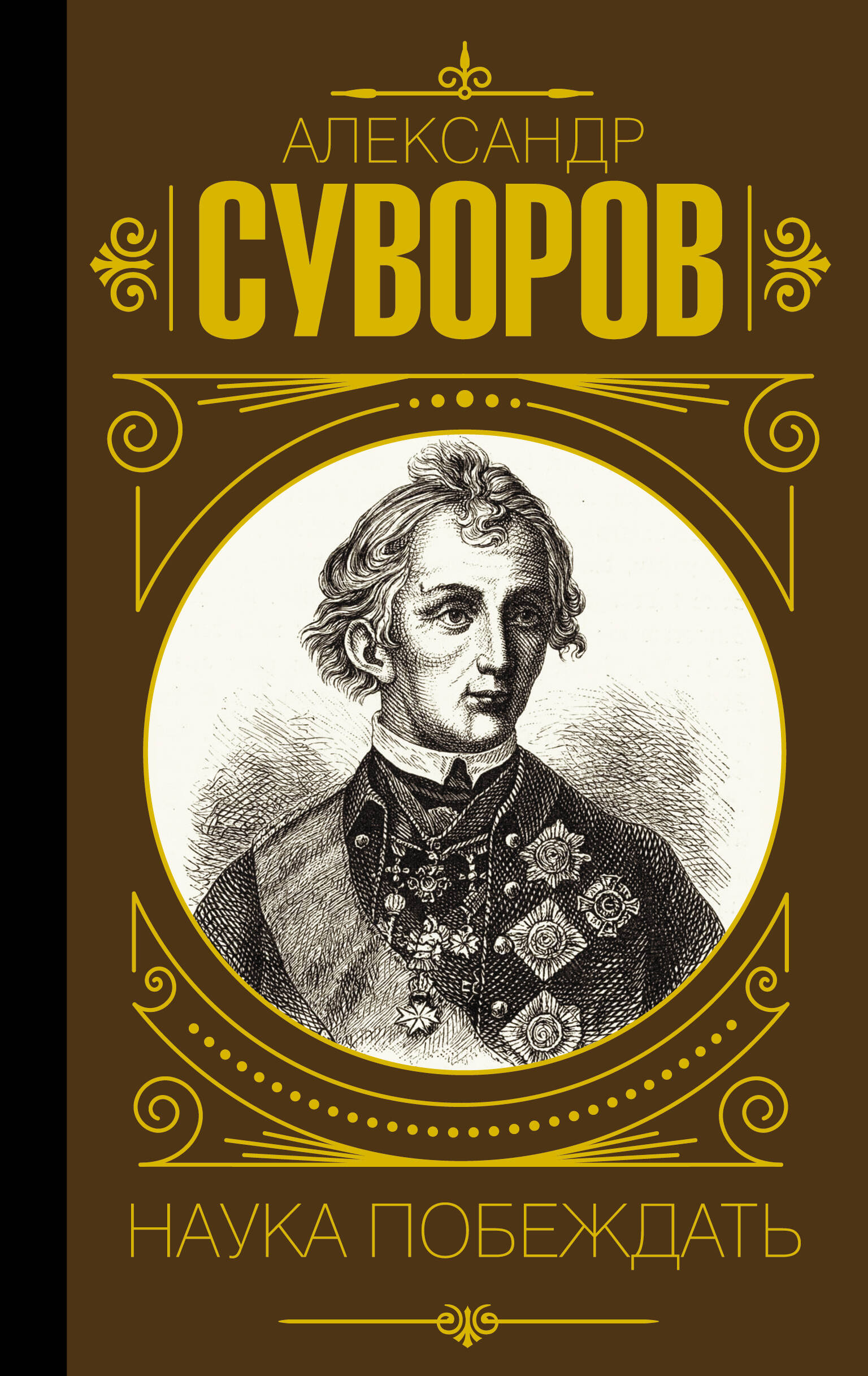 

Наука побеждать