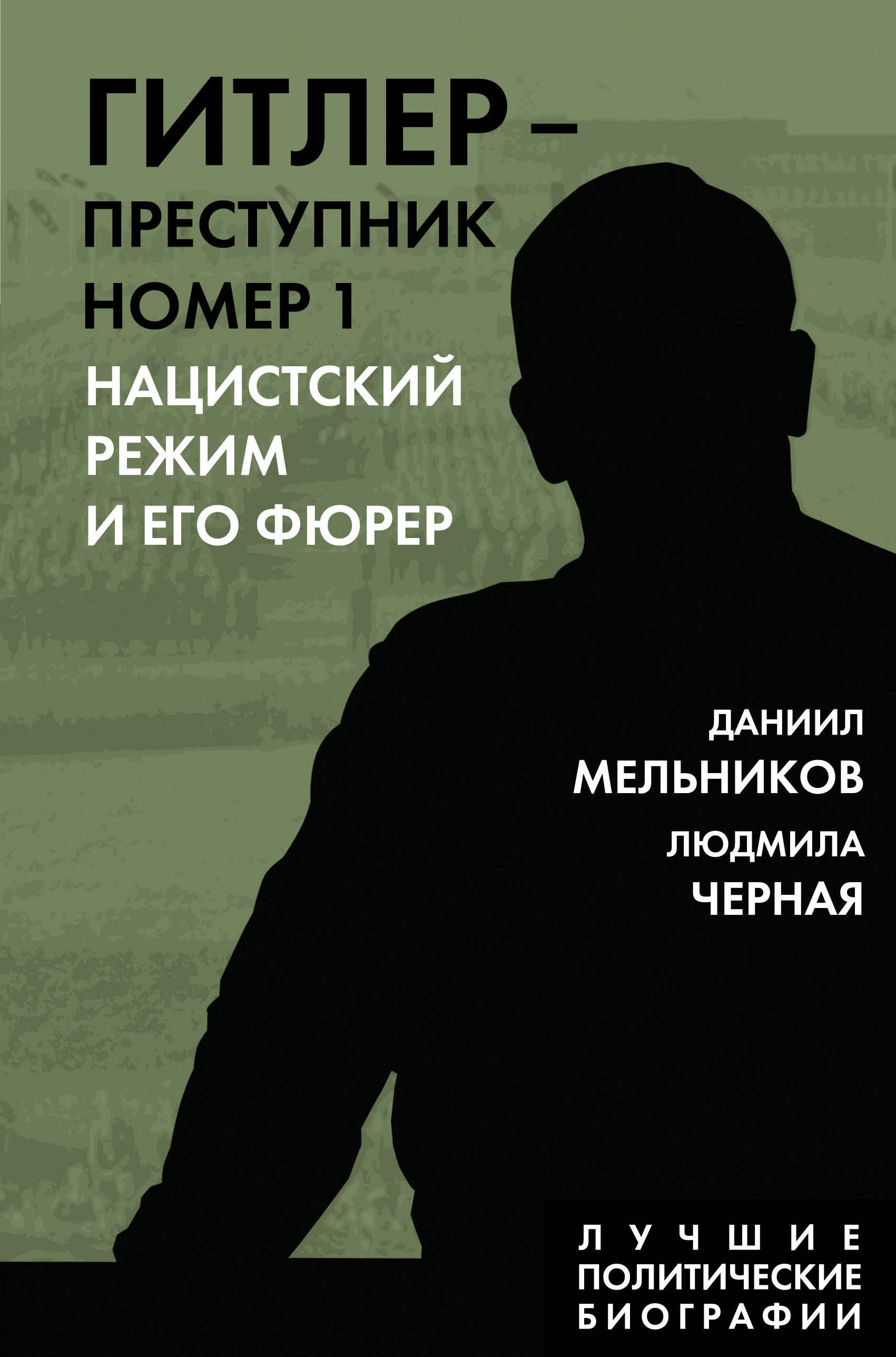 

Гитлер - преступник №1. Нацистский режим и его фюрер