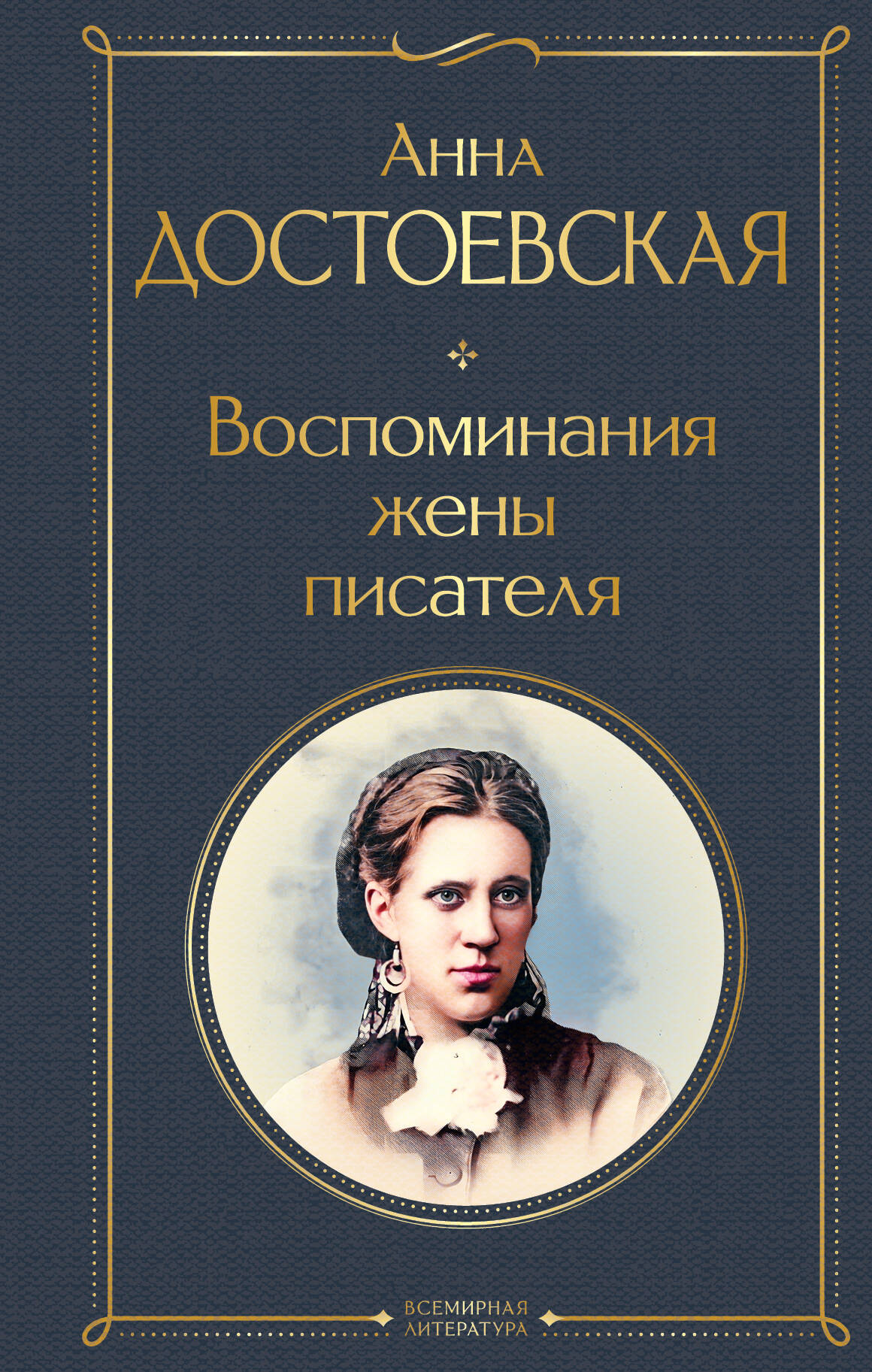 

Воспоминания жены писателя