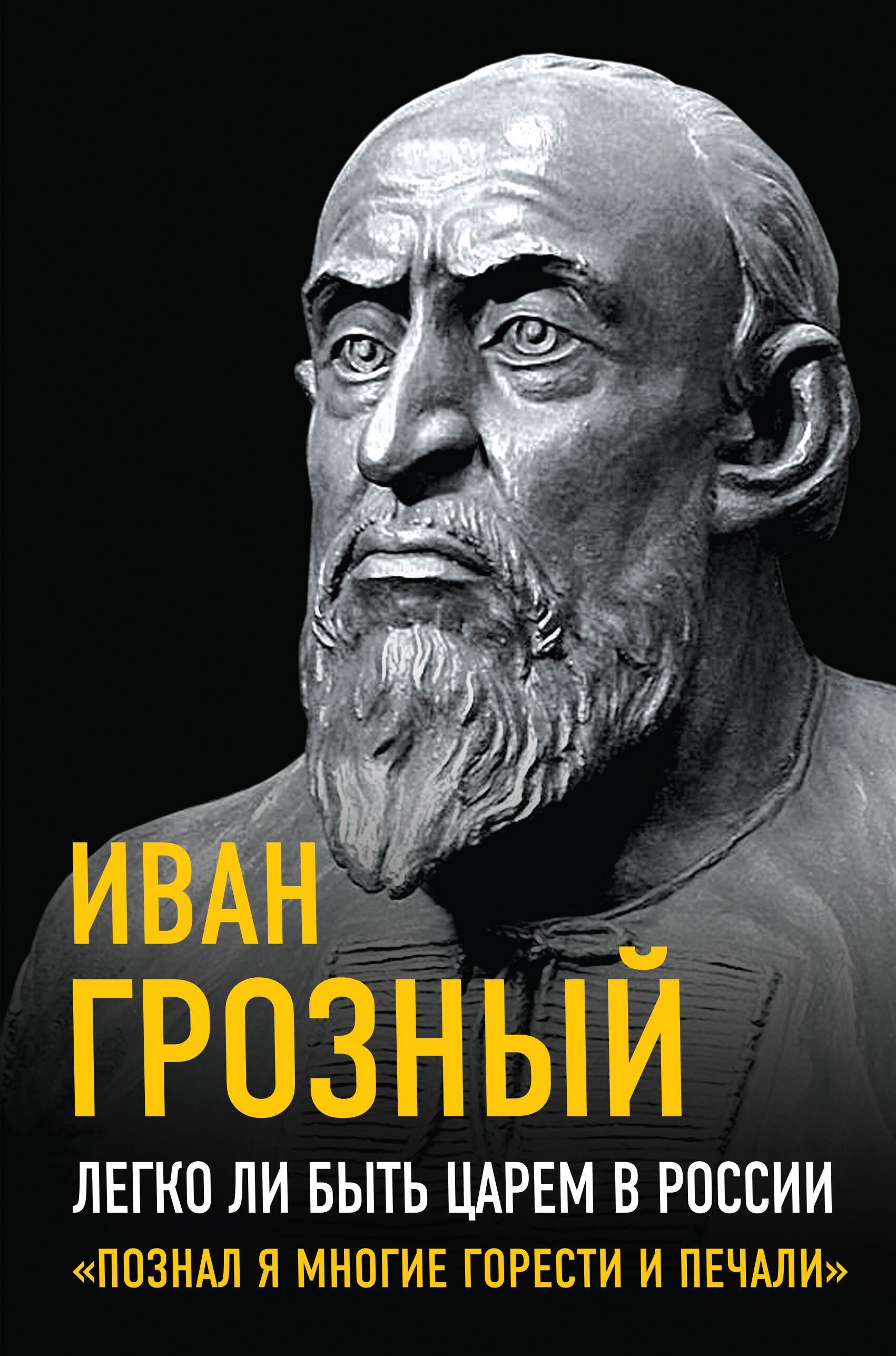 

Легко ли быть царем в России. "Познал я многие горести и печали"