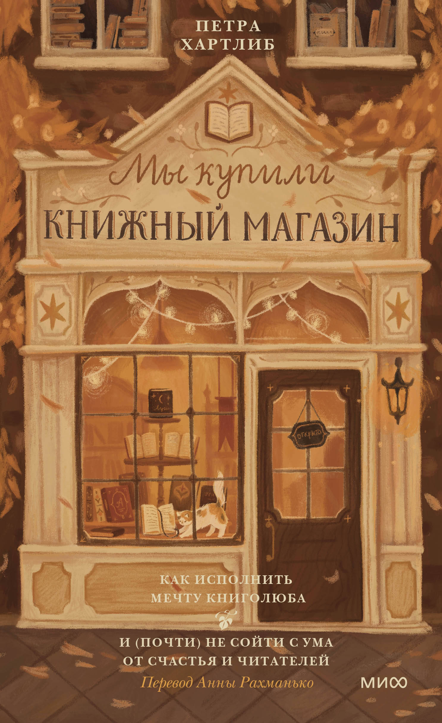 

Мы купили книжный магазин