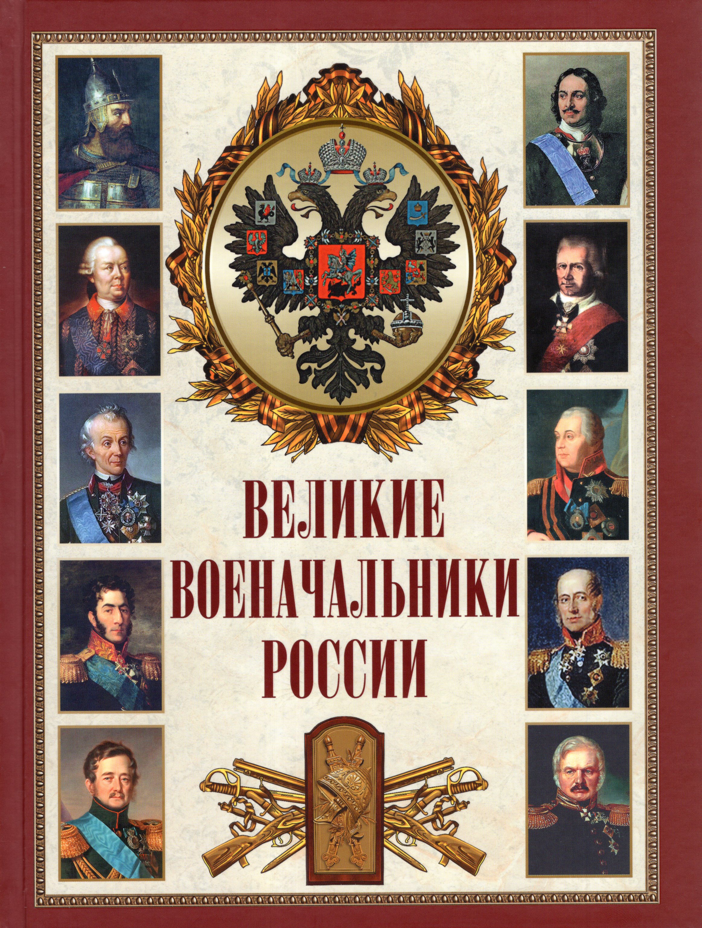Канонизированный русский полководец. 100 великих полководцев книга. Книга "великие полководцы". Запиши главные заслуги выдающихся российских военачальников. Запиши главные заслуги выдающихся российских военачальников.