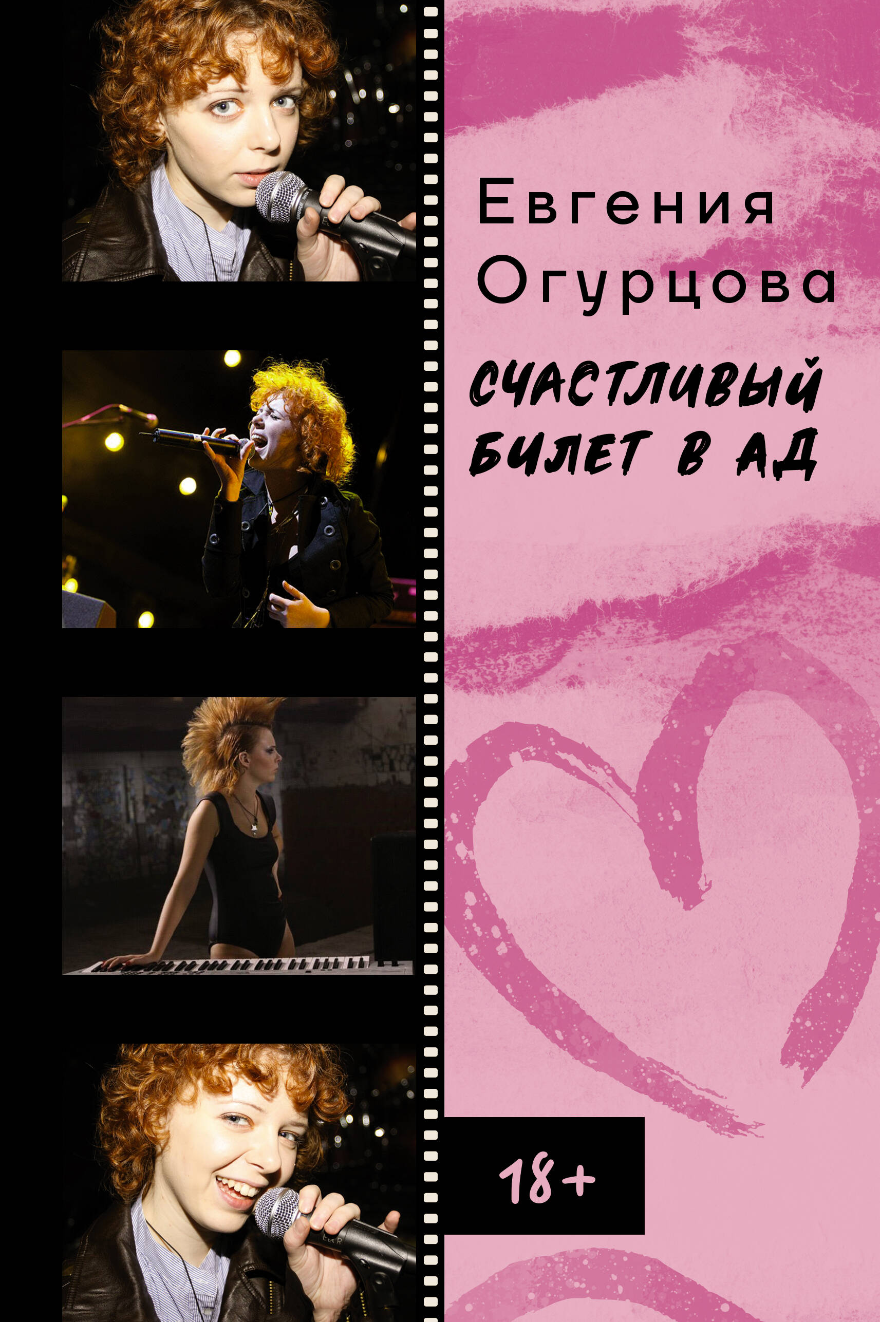 

Счастливый билет в ад