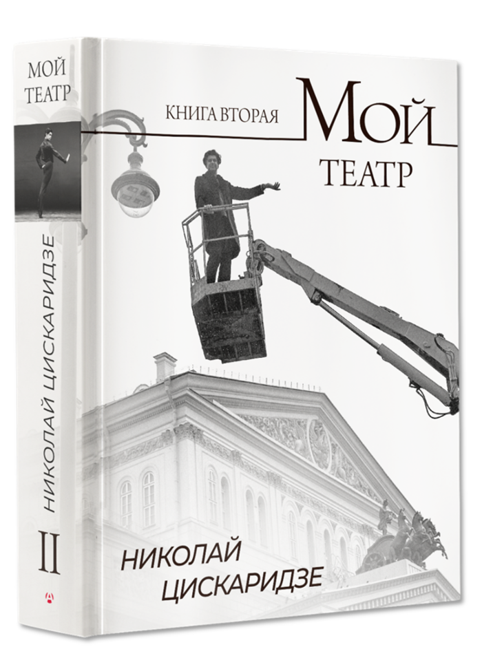 

Мой театр. Книга 2