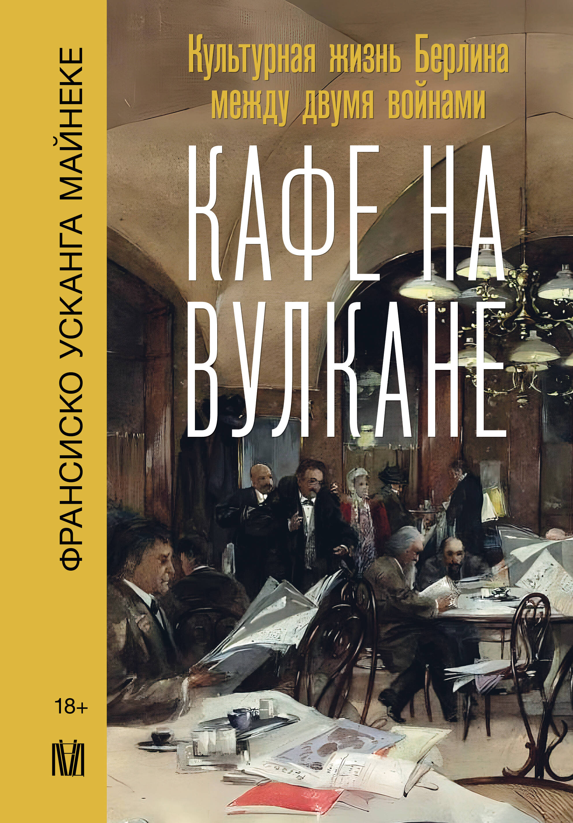 

Кафе на вулкане. Культурная жизнь Берлина между двумя войнами