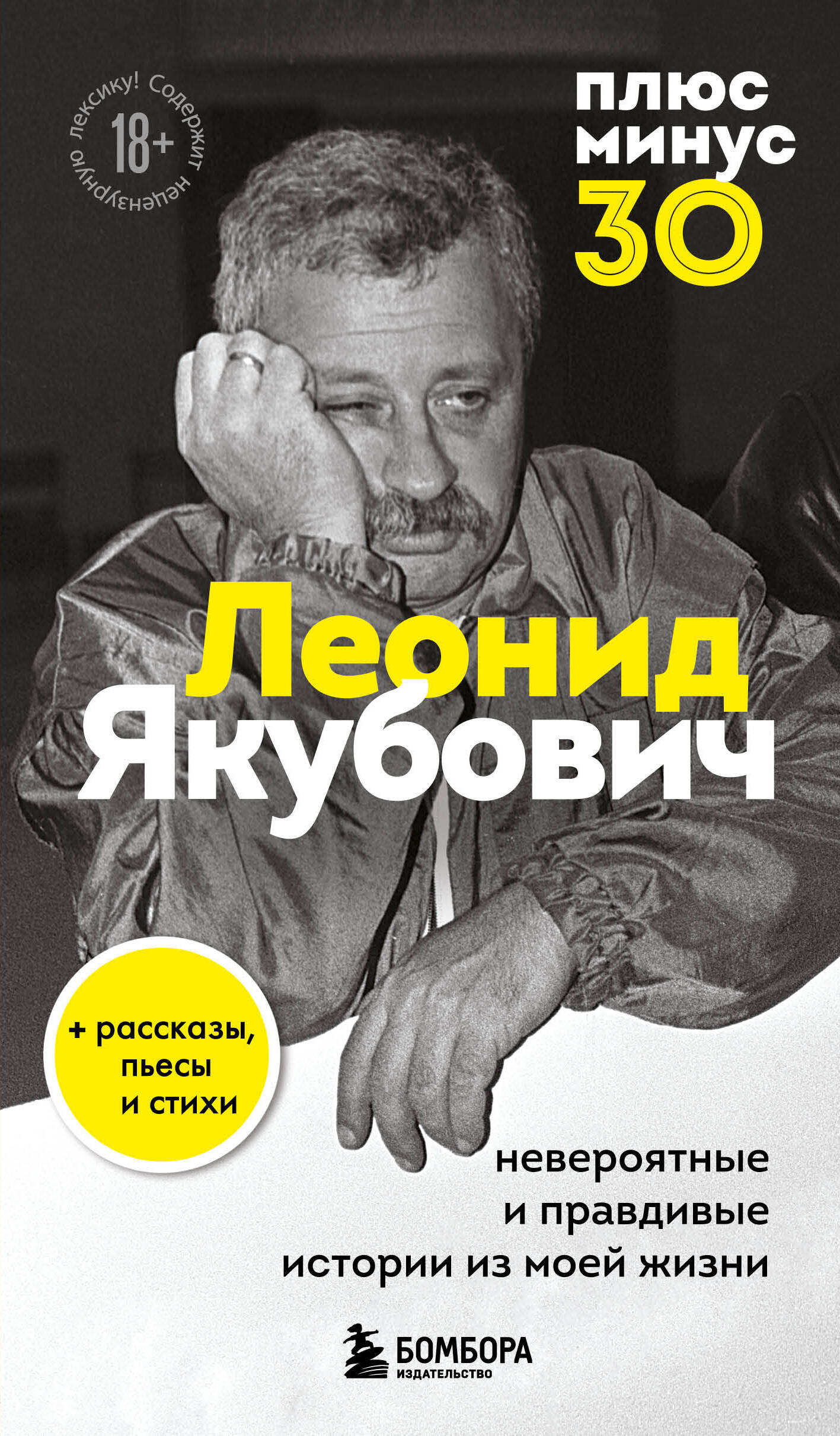 

Плюс минус 30: невероятные и правдивые истории из моей жизни. Биография Леонида Якубовича