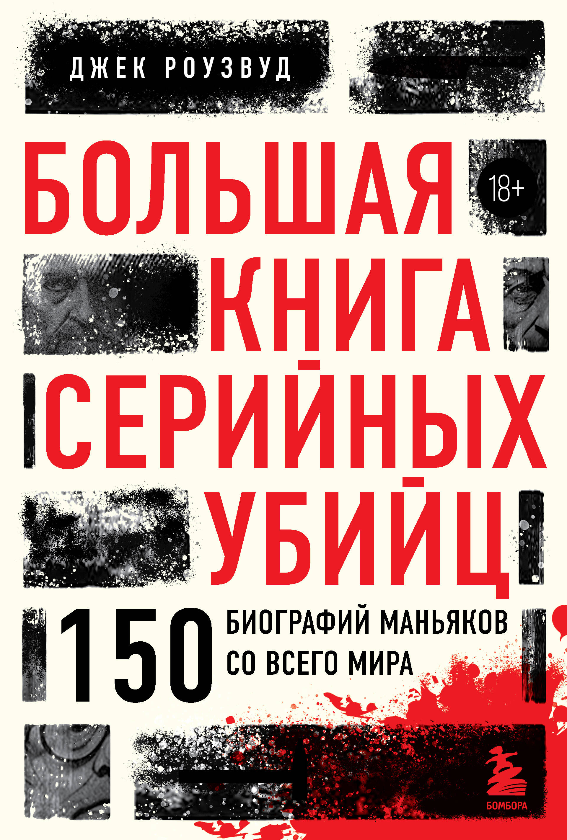 

Большая книга серийных убийц. 150 биографий маньяков со всего мира (закрашенный обрез, подарочное издание)