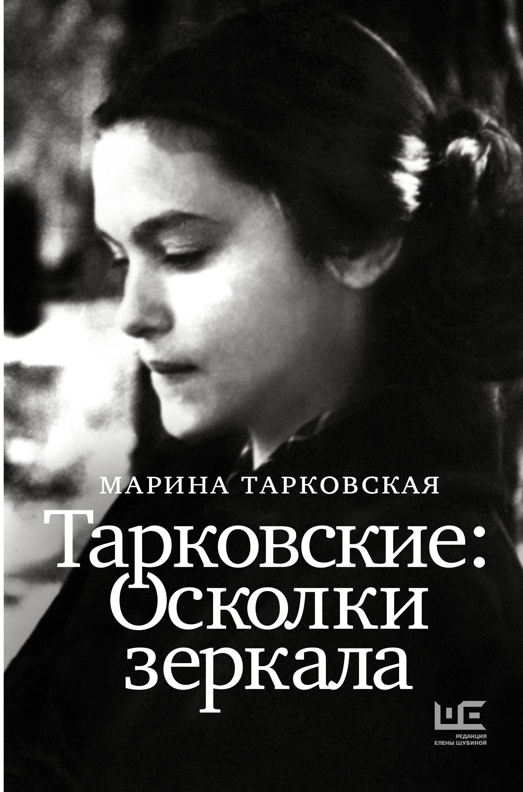 

Тарковские. Осколки зеркала