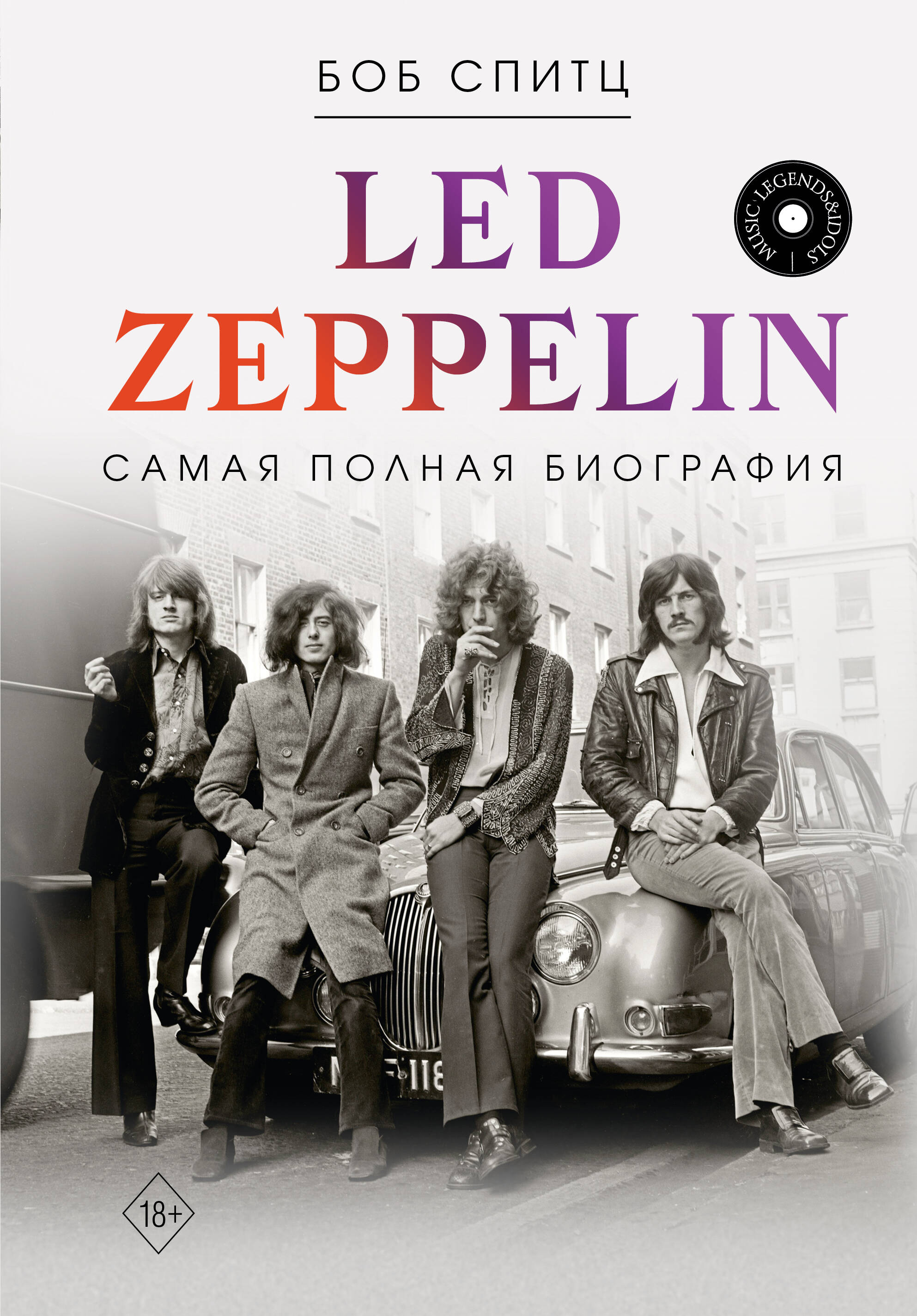 

LED ZEPPELIN. Самая полная биография