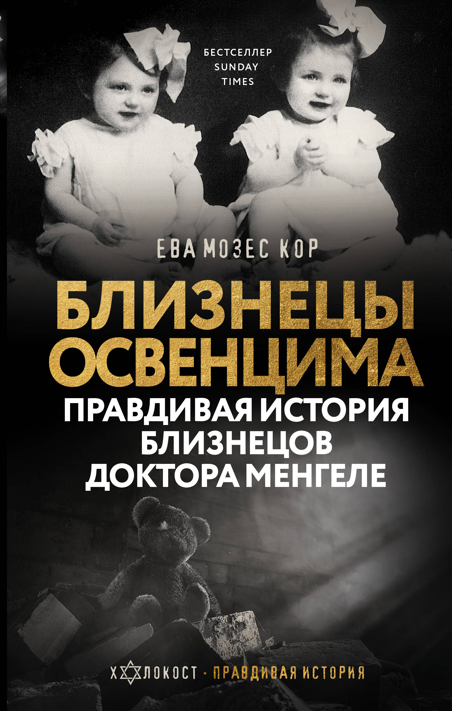 

Близнецы Освенцима. Правдивая история близнецов доктора Менгеле