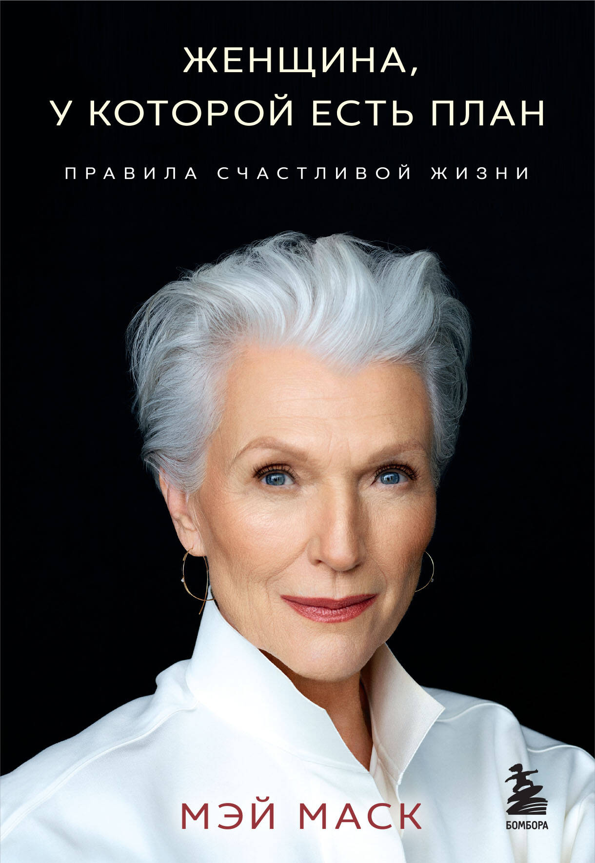 

Женщина, у которой есть план. Правила счастливой жизни