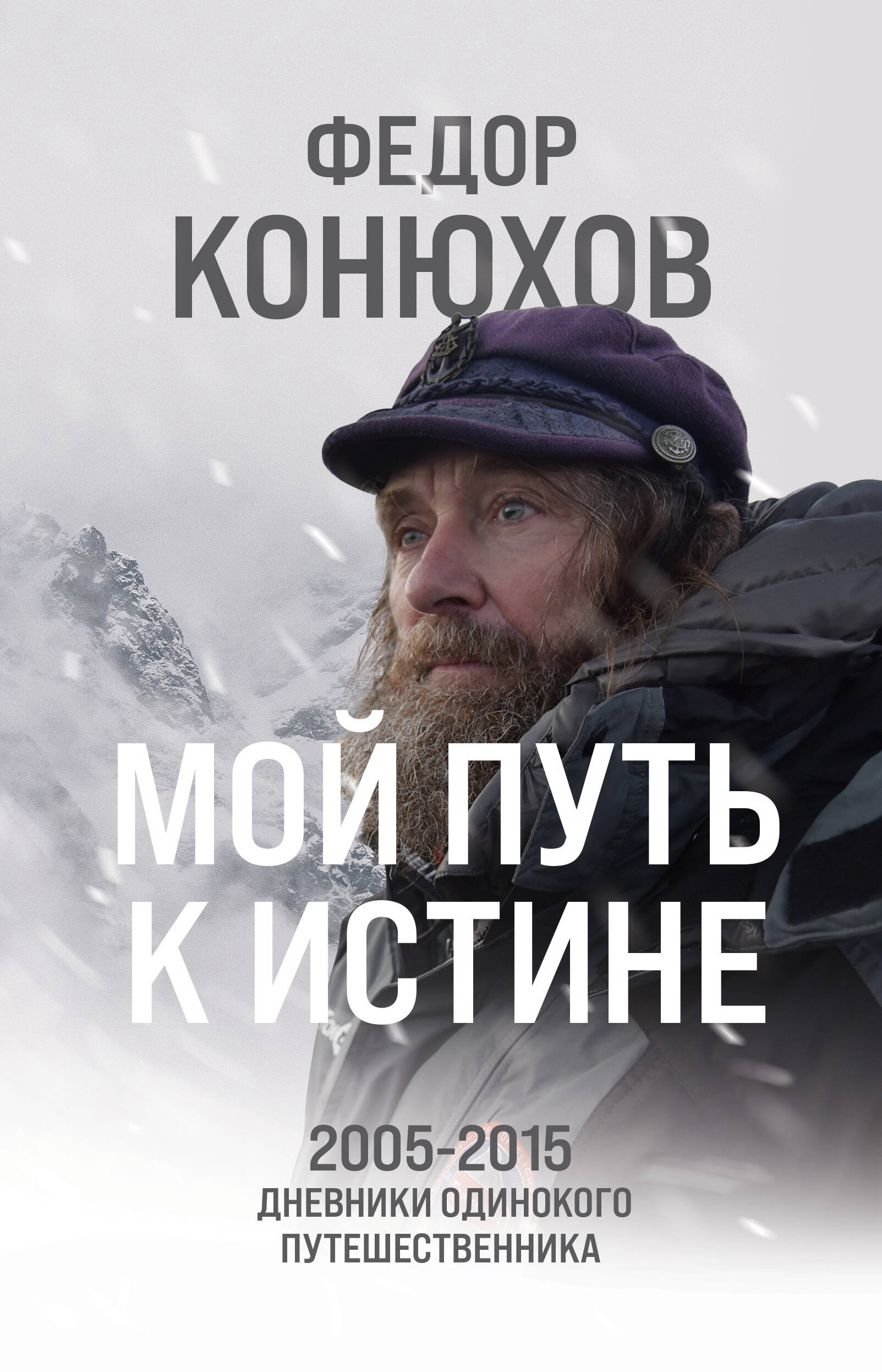 

Мой путь к истине. 2005-2015. Дневники одинокого путешественника