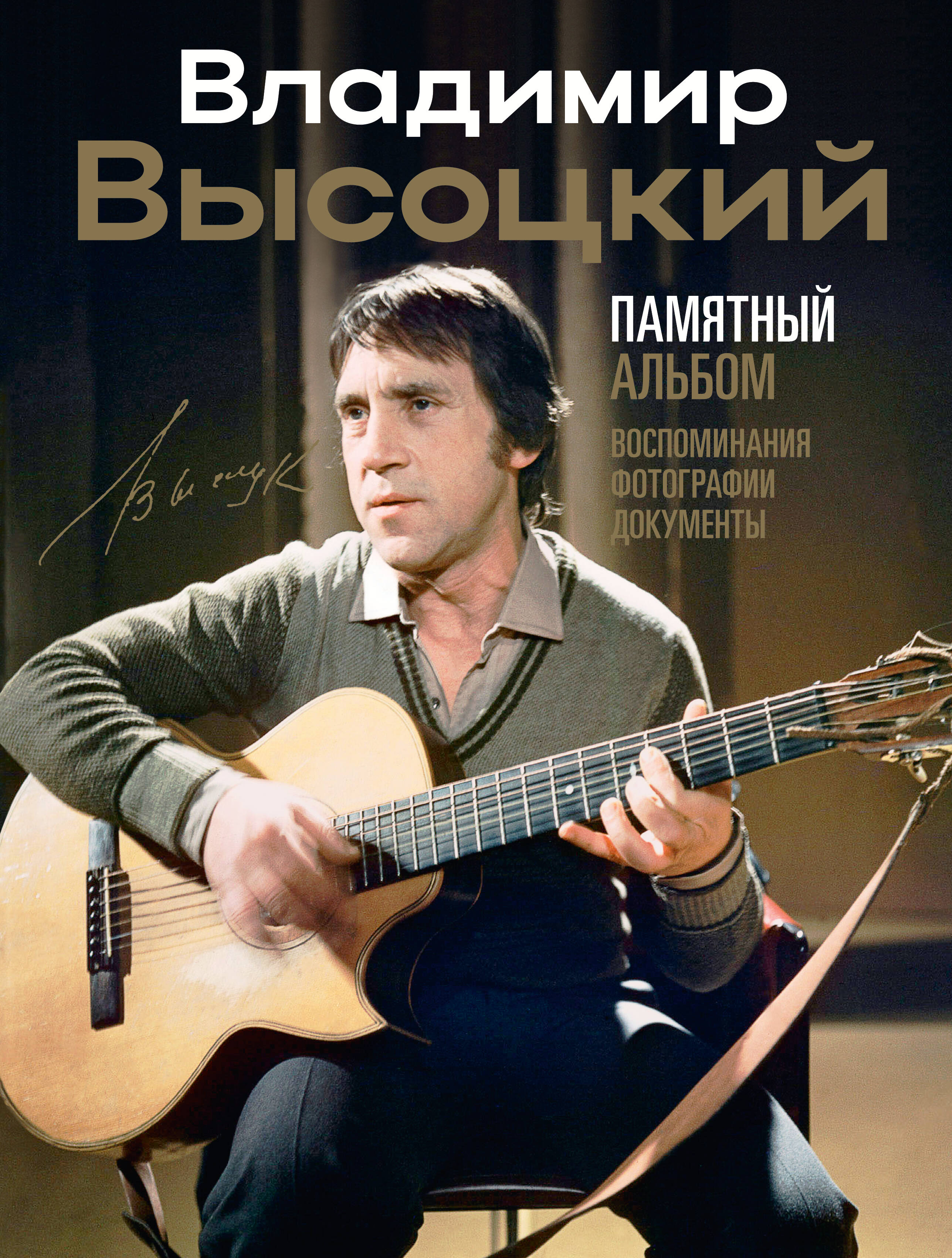 

Владимир Высоцкий. Памятный альбом. Воспоминания. Фотографии. Документы