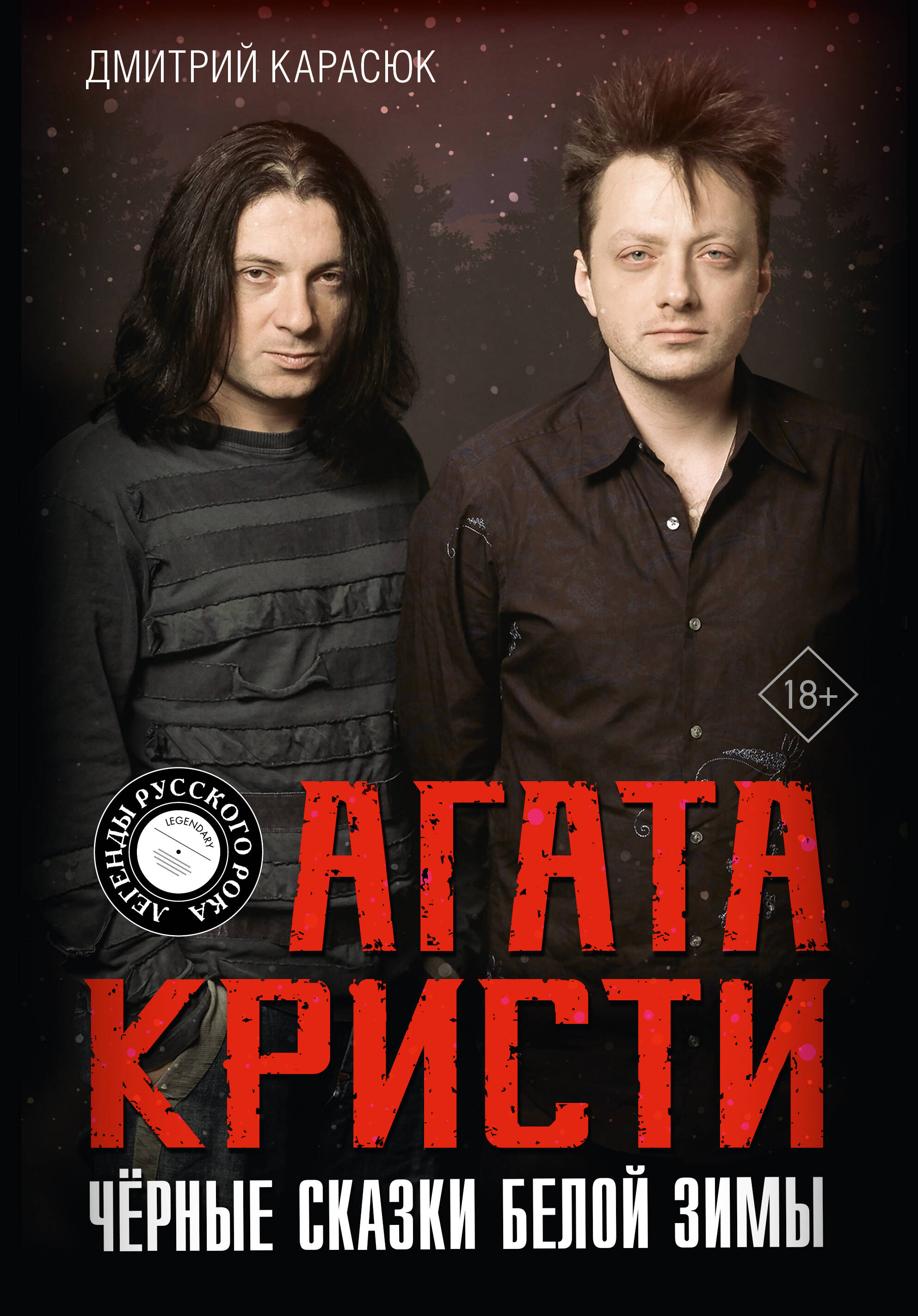 

Агата Кристи. Черные сказки белой зимы
