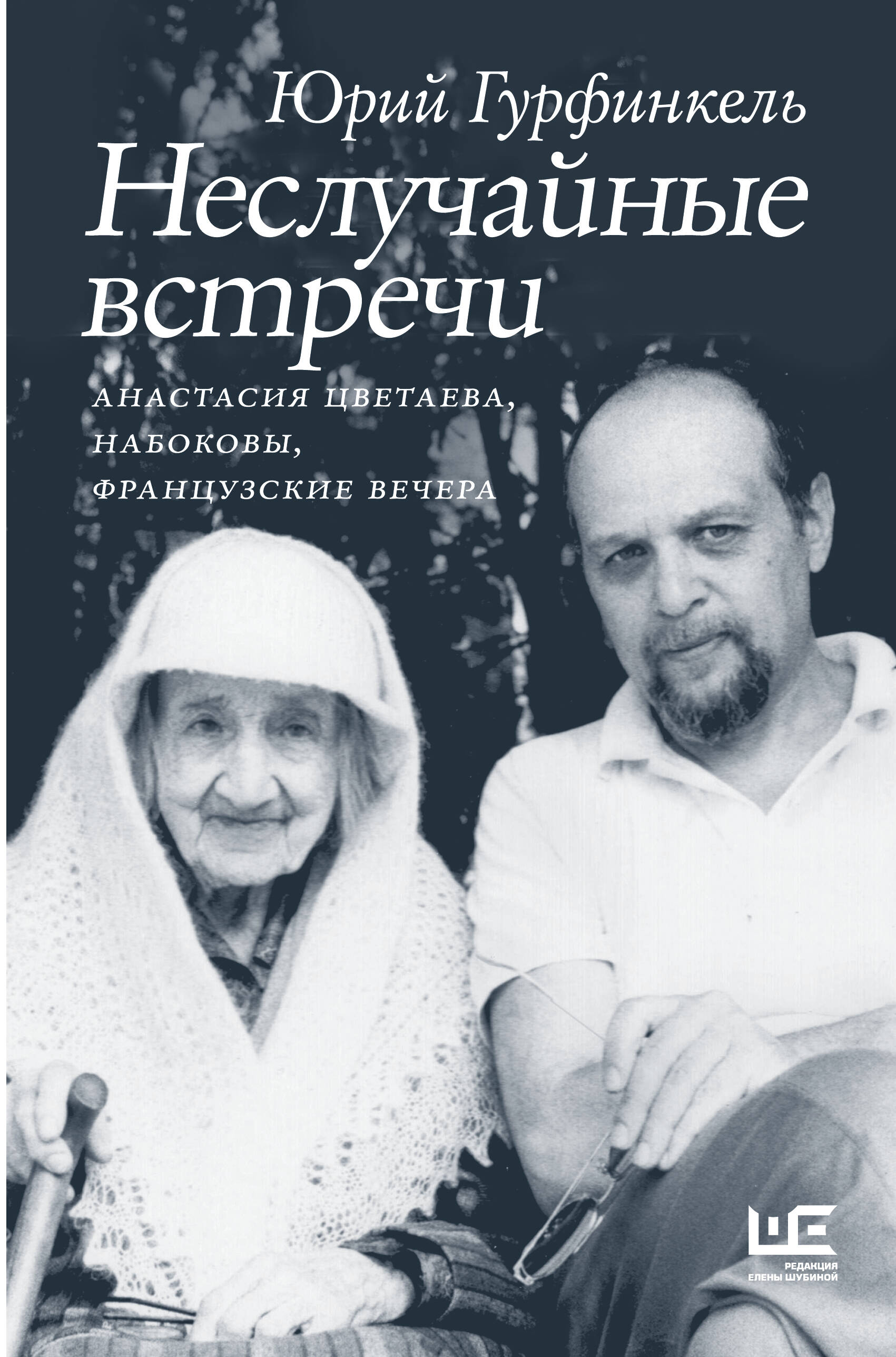 

Неслучайные встречи. Анастасия Цветаева, Набоковы, французские вечера