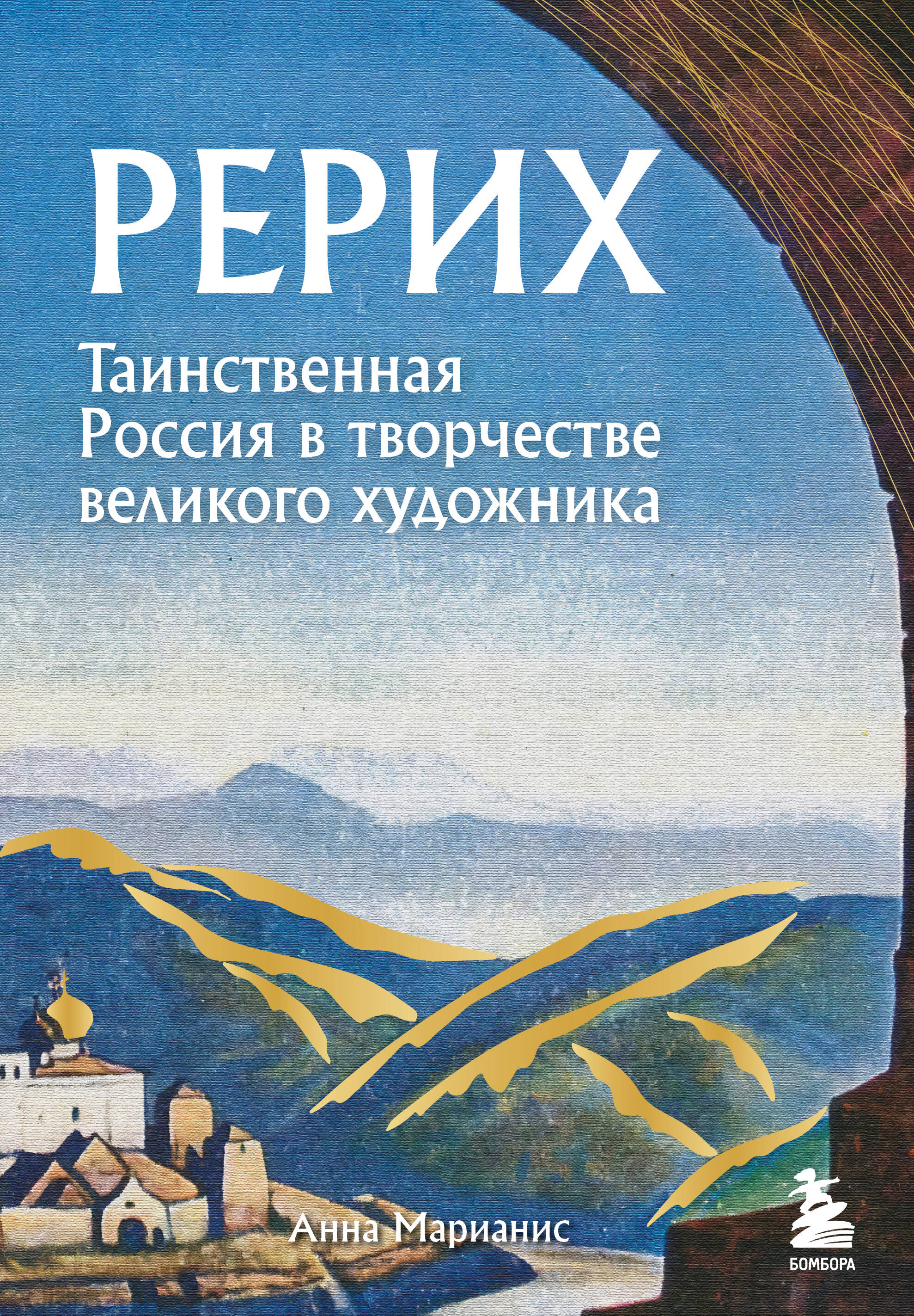 

Рерих. Таинственная Россия в творчестве великого художника