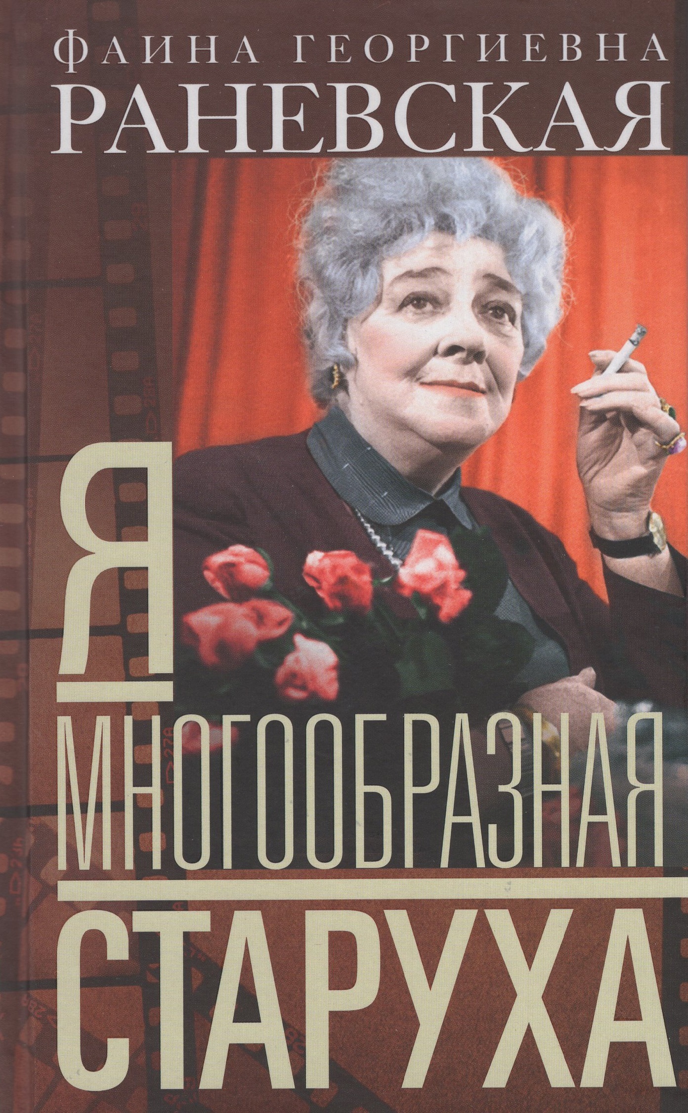 

Я - многообразная старуха