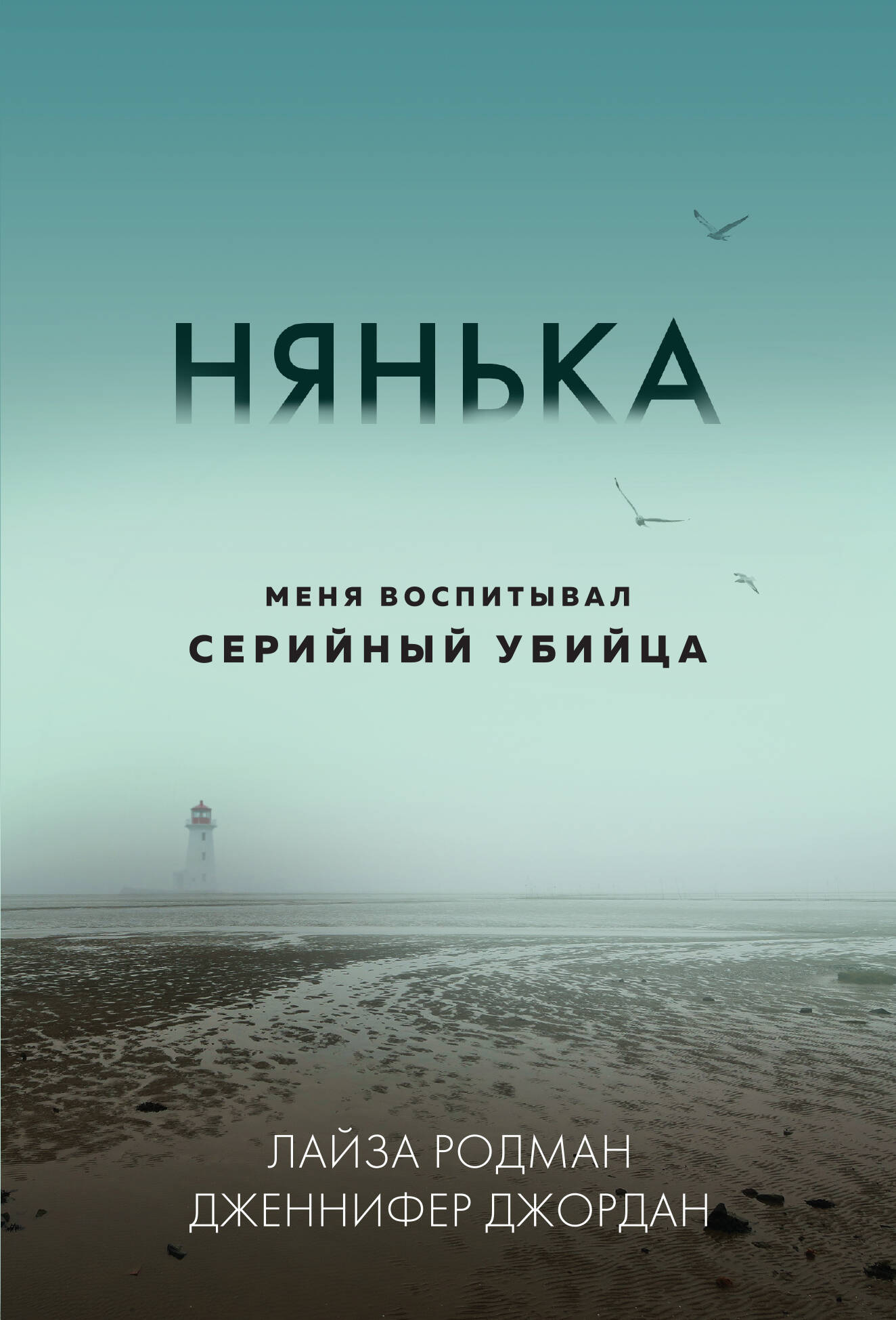 

Нянька. Меня воспитывал серийный убийца