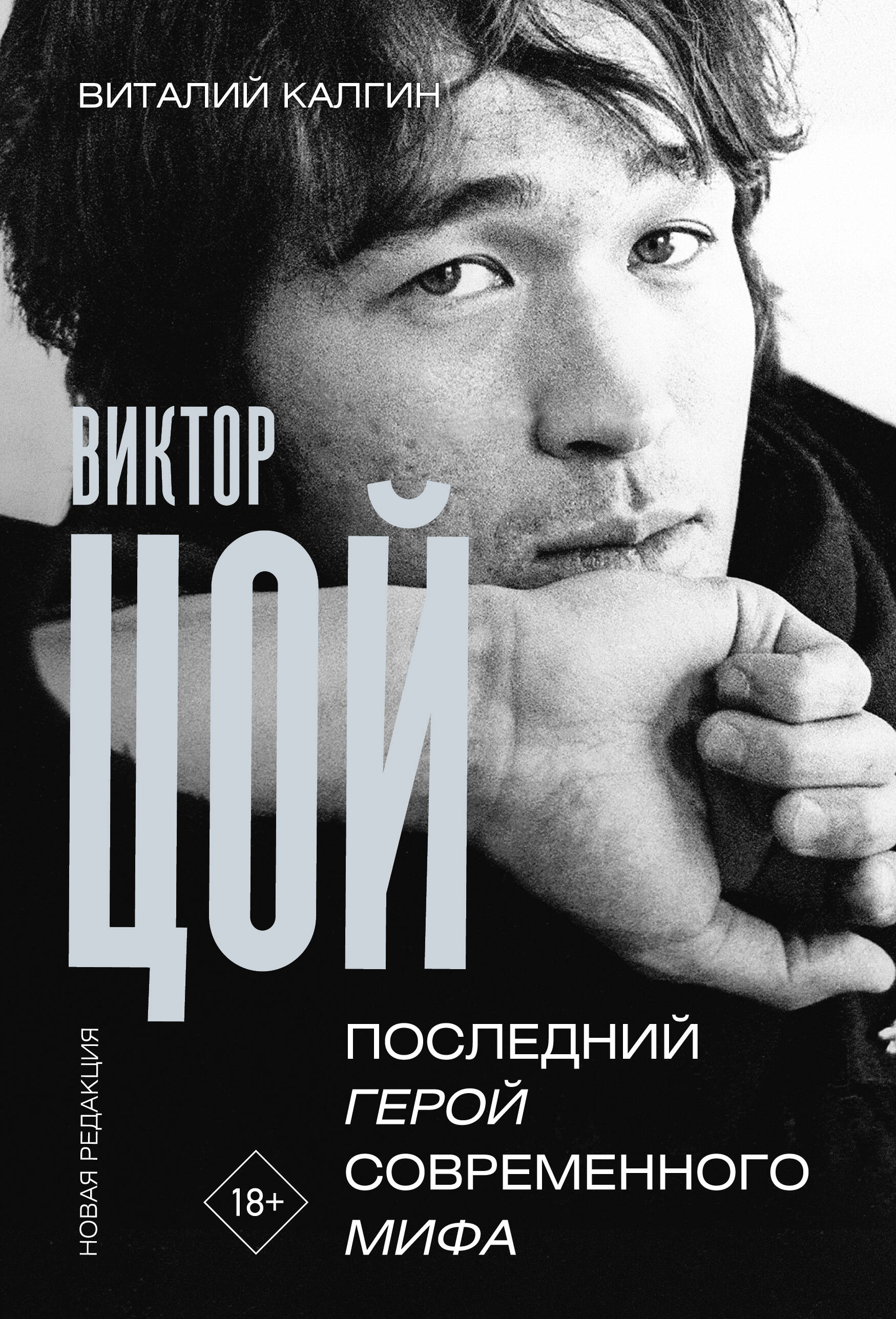 

Виктор Цой. Последний герой современного мифа