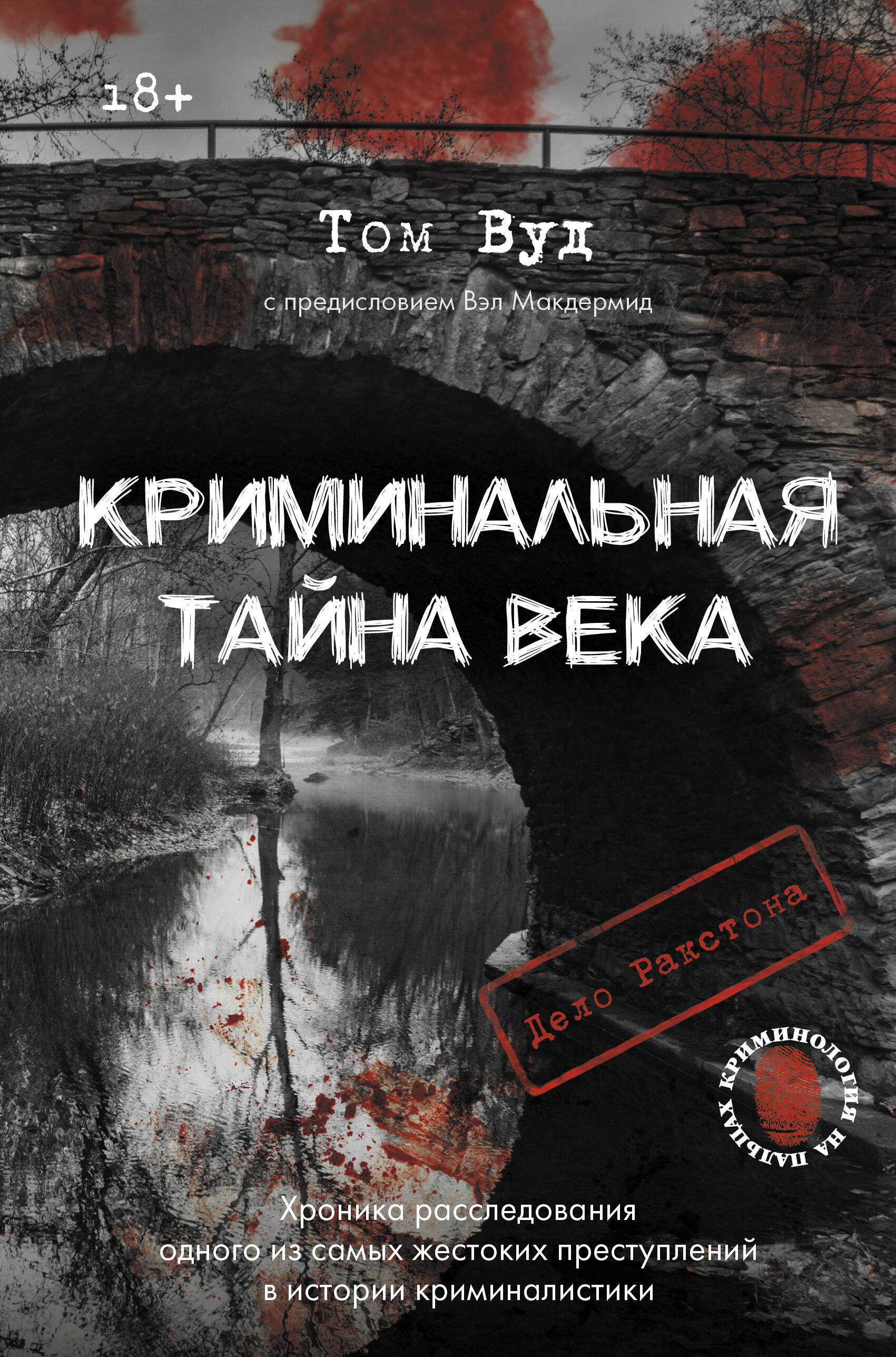 

Криминальная тайна века. Дело Ракстона: хроника расследования одного из самых жестоких преступлений