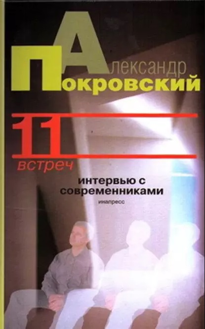 

11 встреч. Интервью с современниками