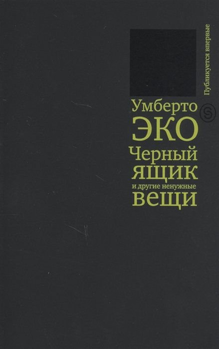 

Черный ящик и другие ненужные вещи
