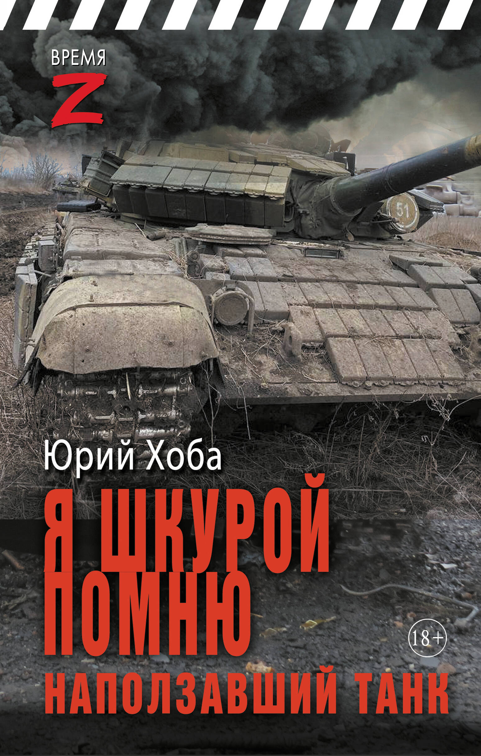 

Я шкурой помню наползавший танк