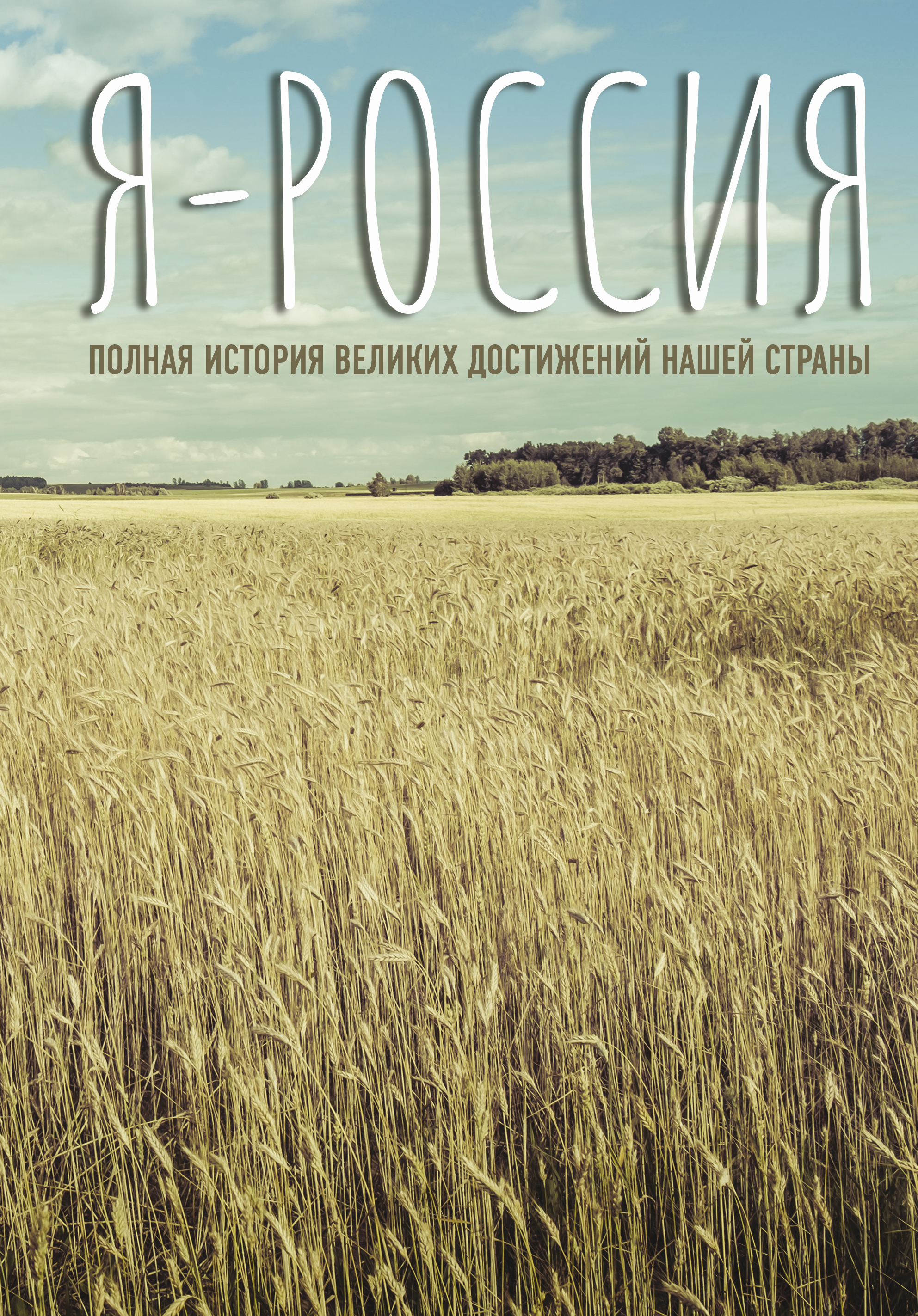 

Я — Россия. Полная история великих достижений нашей страны