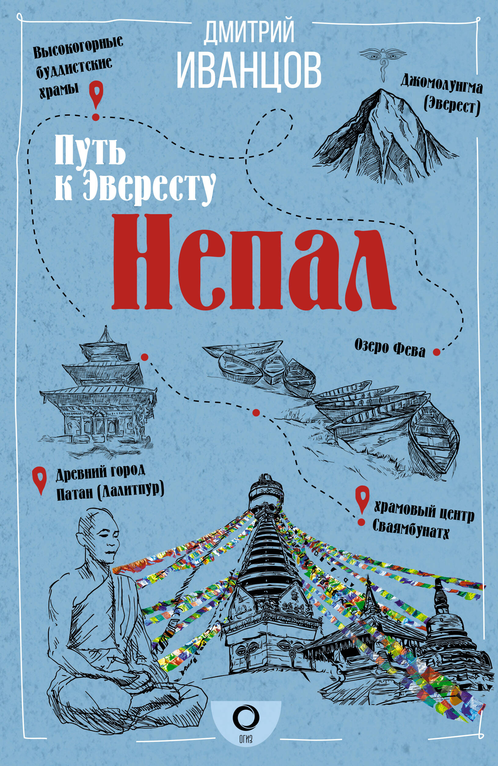 

Непал. Путь к Эвересту