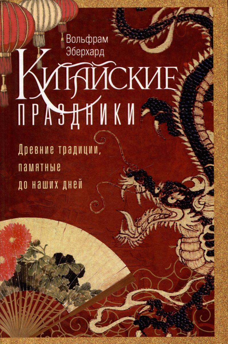 

Китайские праздники. Древние традиции, памятные до наших дней