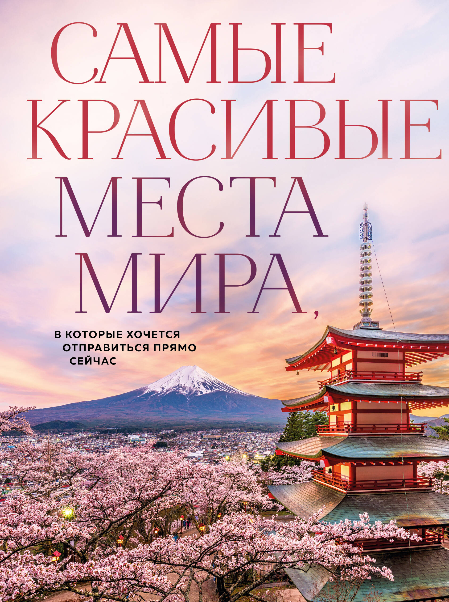 

Самые красивые места мира, в которые хочется отправиться прямо сейчас