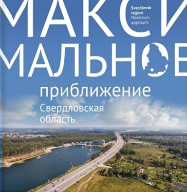 

Свердловская область. Максимальное приближение