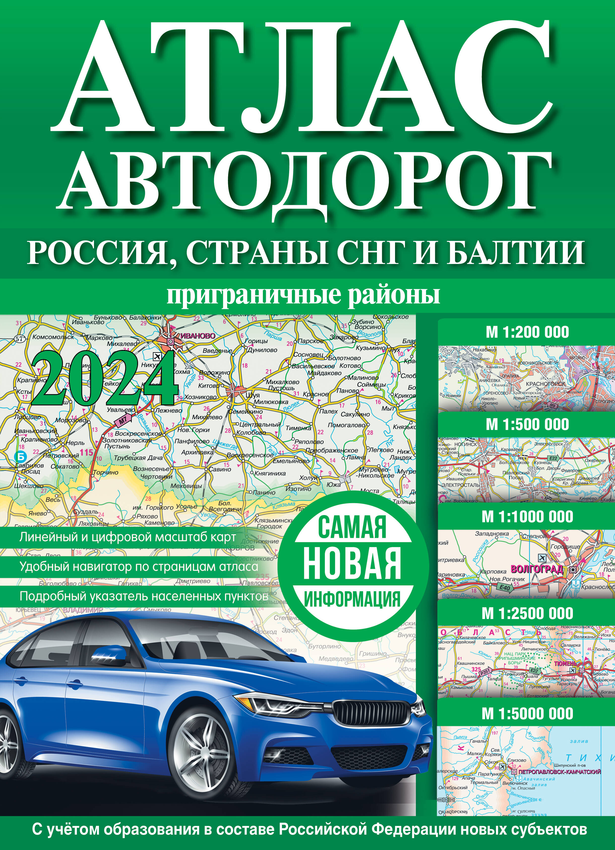 

Атлас автодорог России, стран СНГ и Балтии (приграничные районы) в новых границах