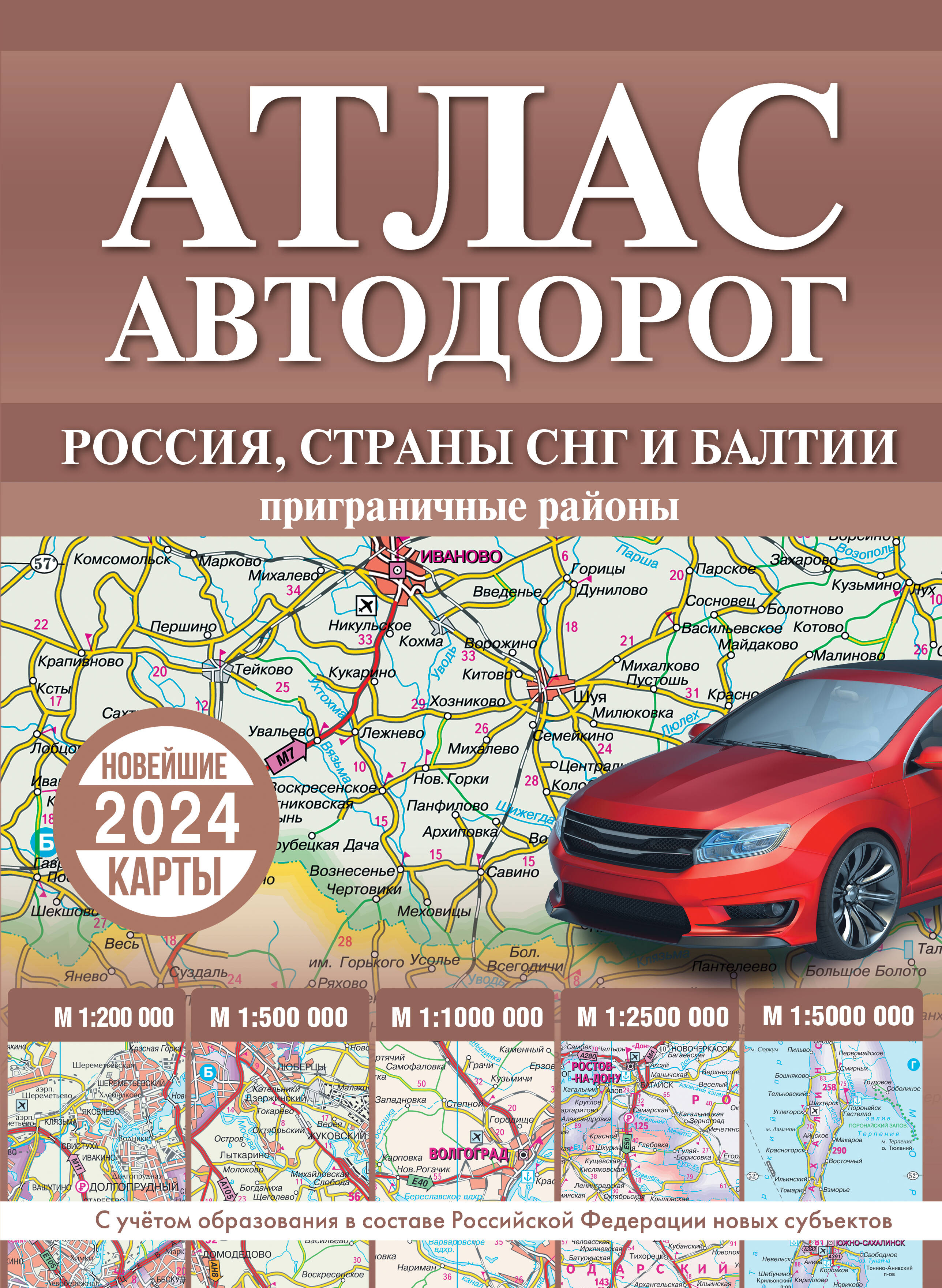 

Атлас автодорог России, стран СНГ и Балтии (приграничные районы) в новых границах