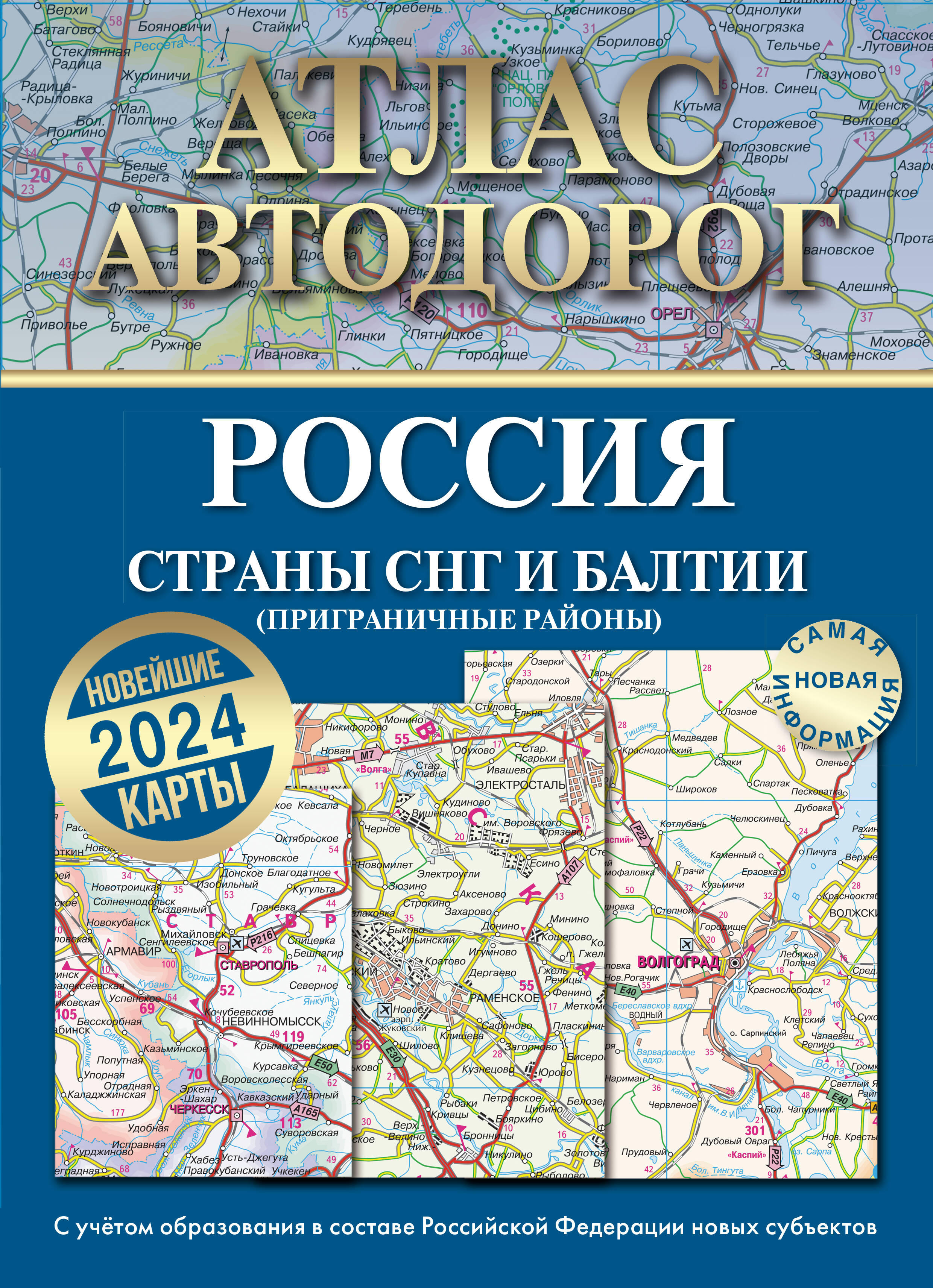 

Атлас автодорог России, стран СНГ и Балтии (приграничные районы) в новых границах