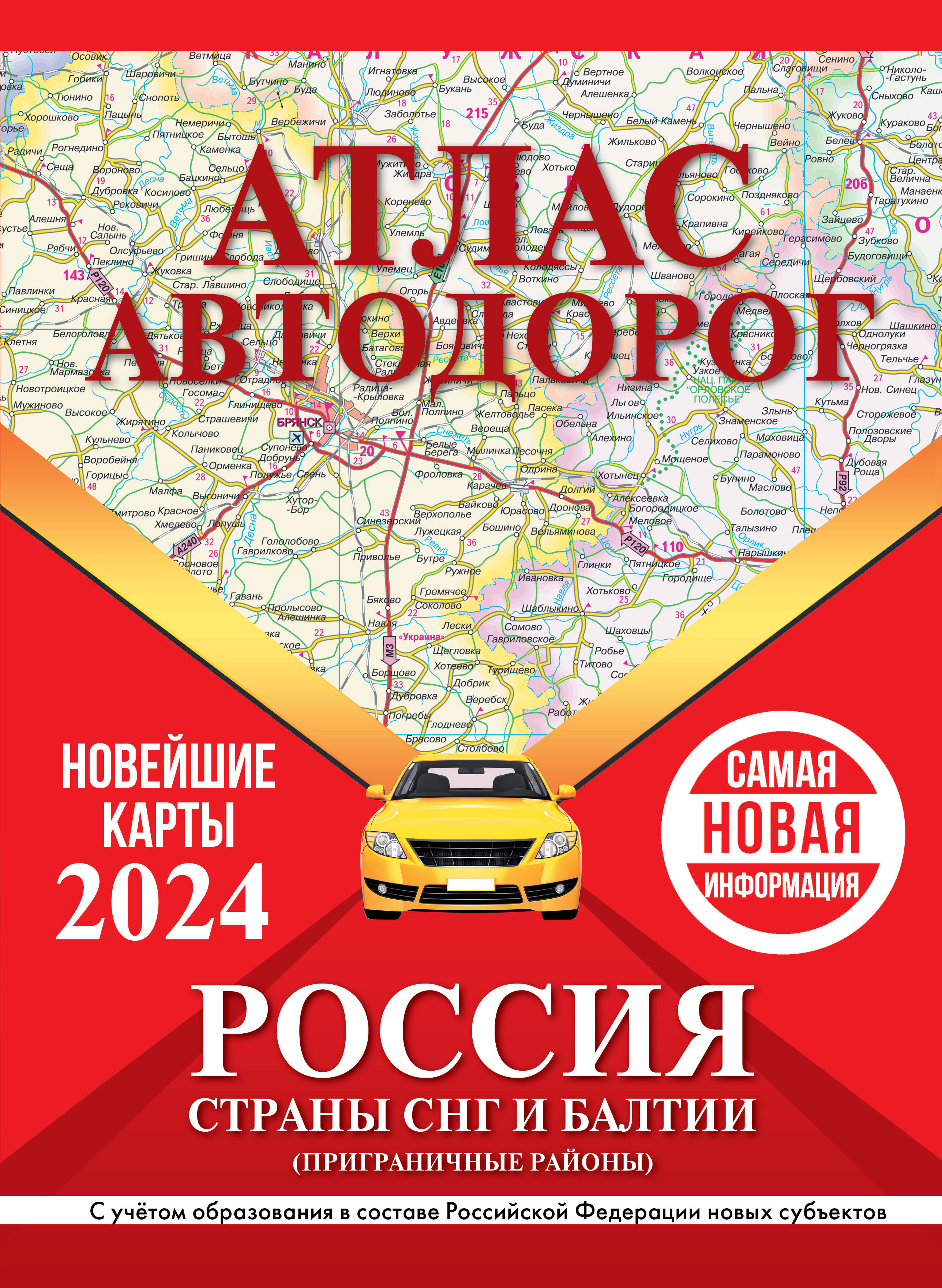 

Атлас автодорог России, стран СНГ и Балтии (приграничные районы) в новых границах
