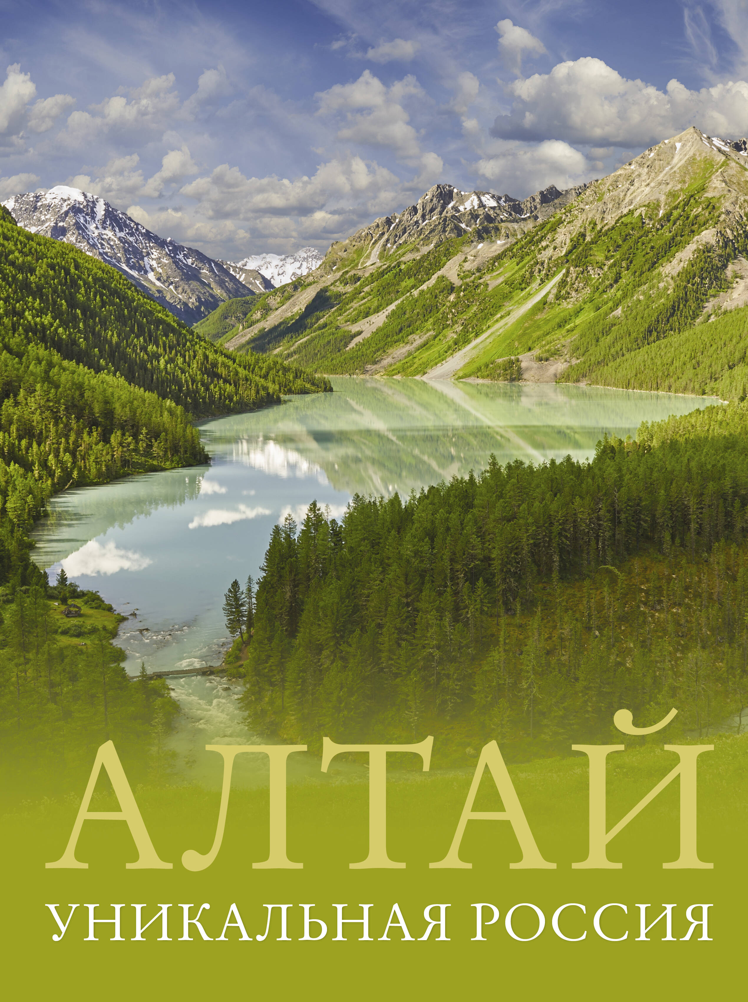 

Алтай. Уникальная Россия