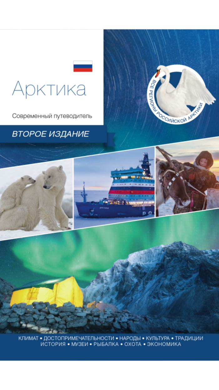 

Арктика. Современный путеводитель (2-ое издание)