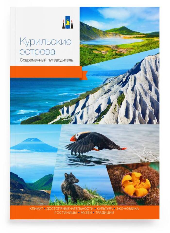 

Курильские острова. Современный путеводитель
