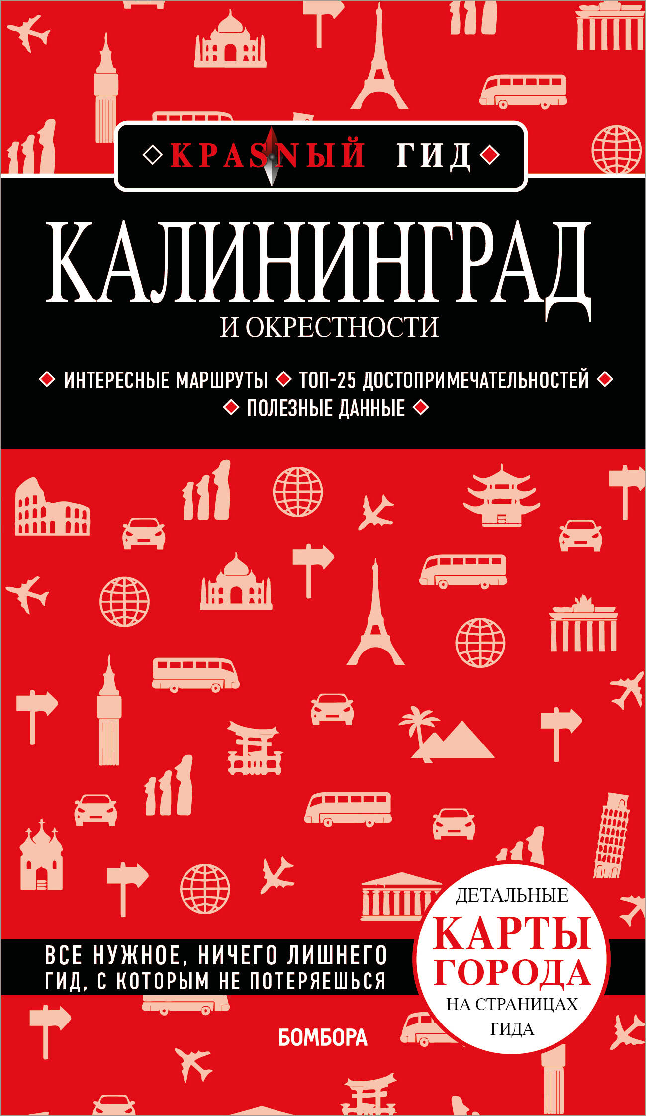 

Калининград и окрестности