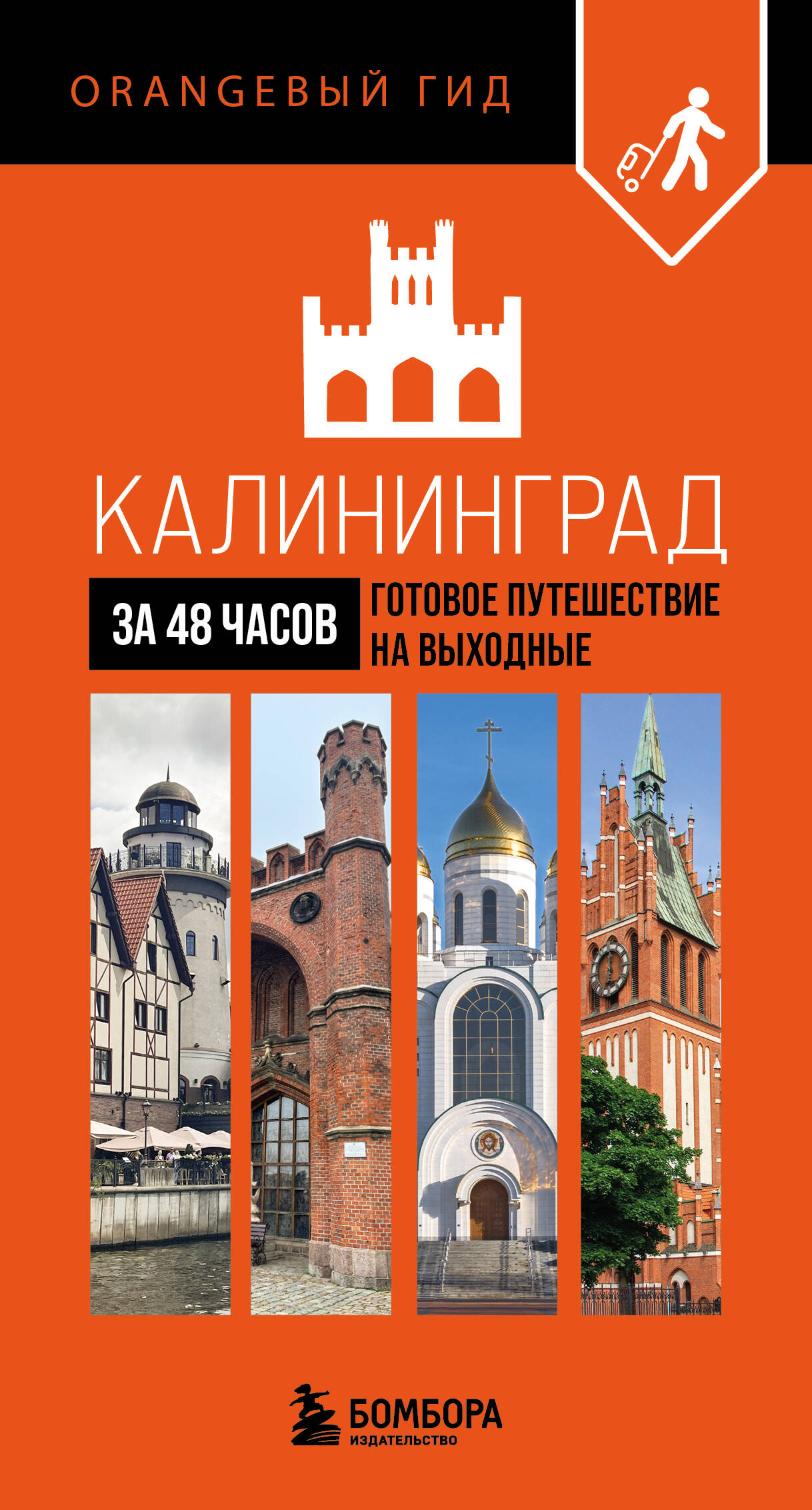

Калининград за 48 часов. Готовое путешествие на выходные