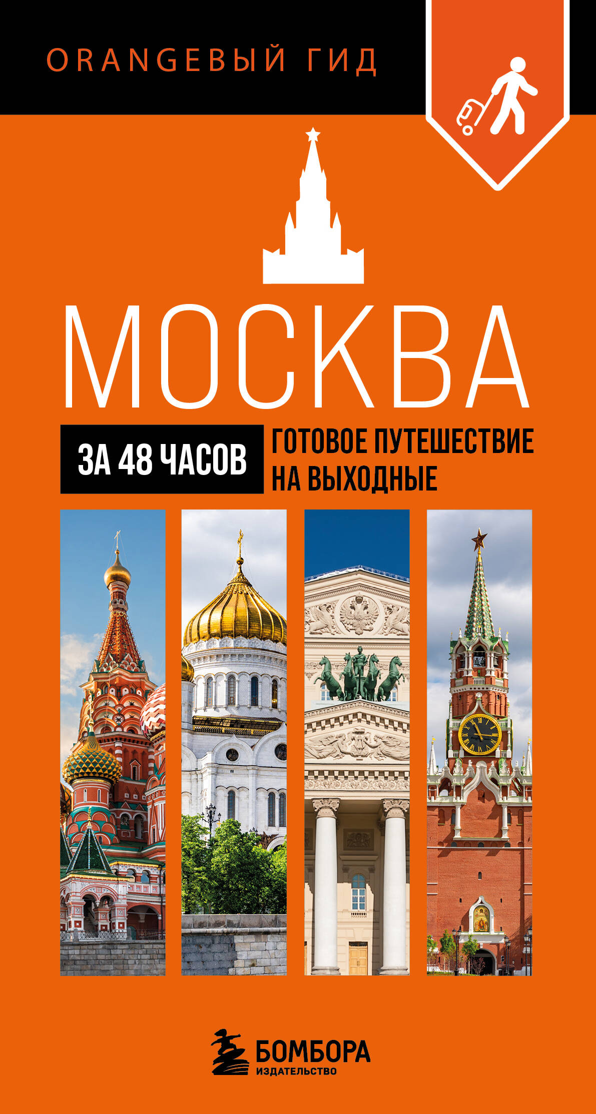 

Москва за 48 часов. Готовое путешествие на выходные
